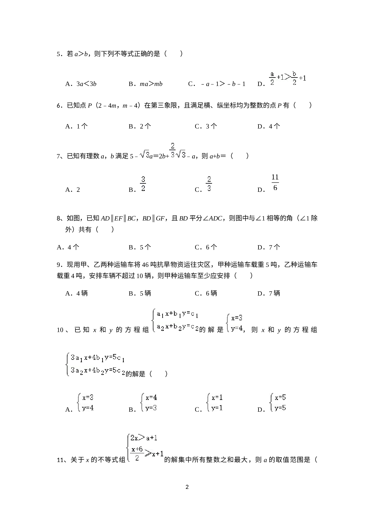 2022-2023学年人教版数学七年级下册期末模拟卷.docx 第2页