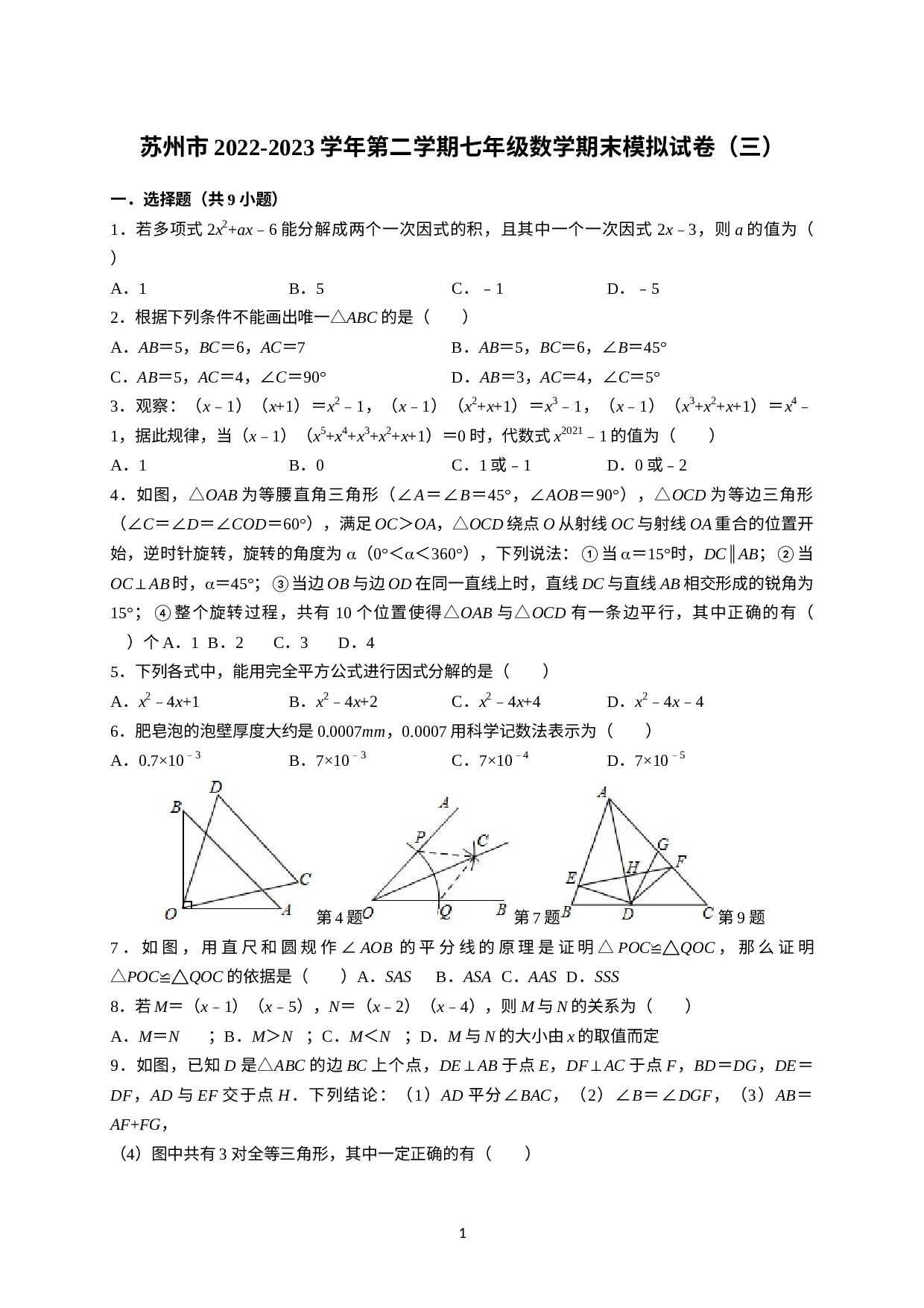 2022-2023学年苏科版七年级数学下册期末模拟试卷（三）.docx 第1页