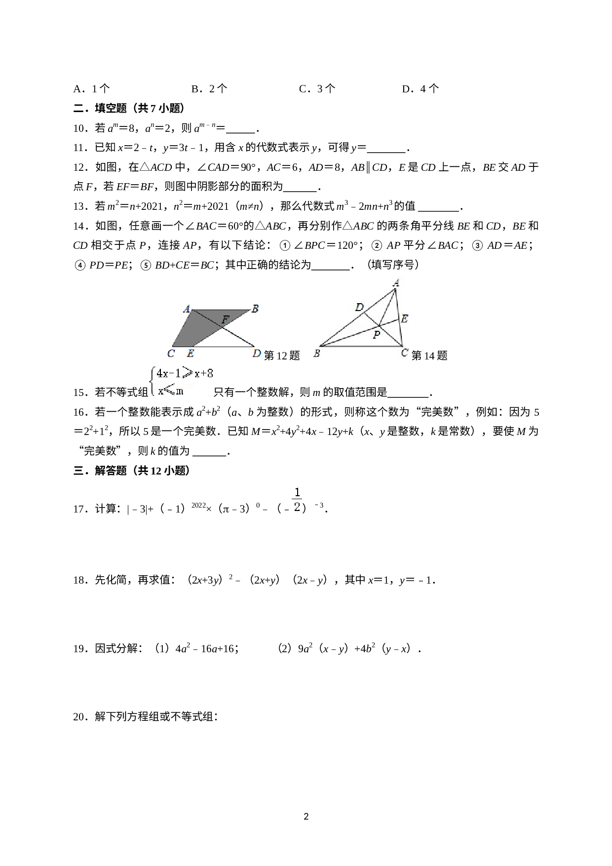 2022-2023学年苏科版七年级数学下册期末模拟试卷（三）.docx 第2页