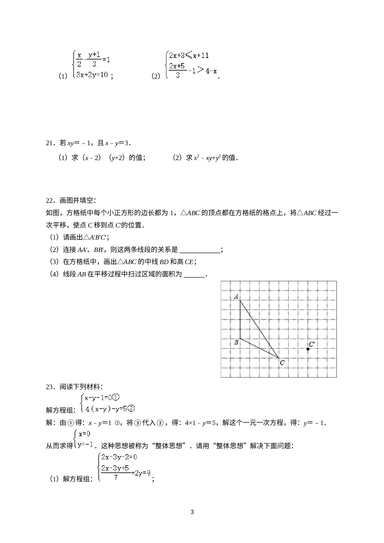 2022-2023学年苏科版七年级数学下册期末模拟试卷（三）.docx 第3页