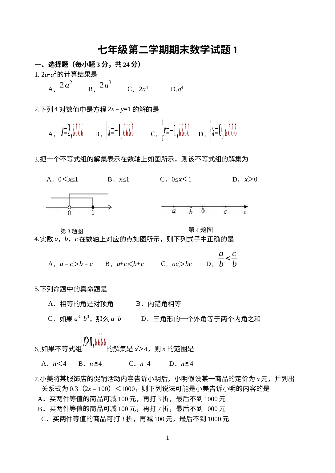 2022-2023学年苏科版七年级数学下学期期末模拟试卷一.docx 第1页