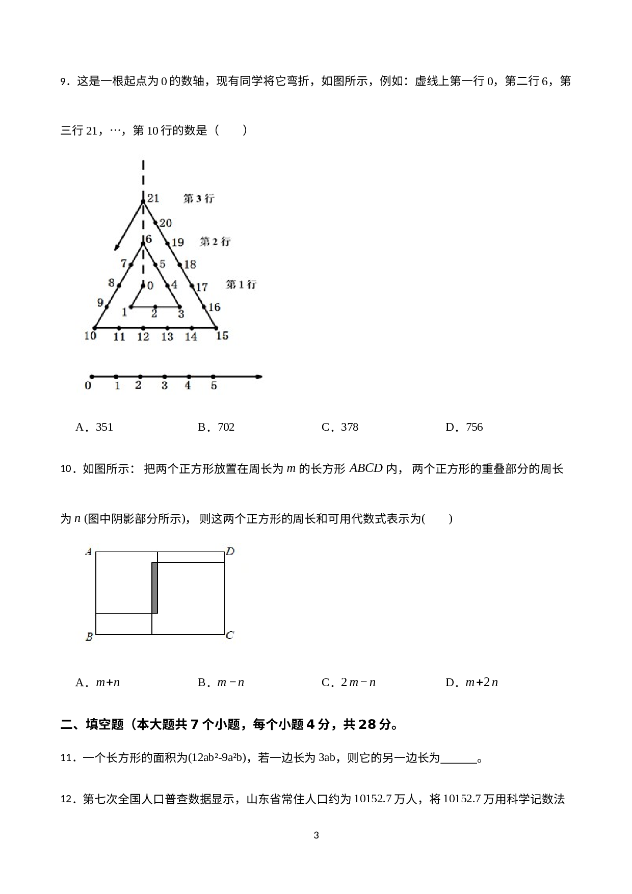 广东省梅州市丰顺县龙山中学2022-2023学年七年级下学期2月月考数学试题.docx 第3页