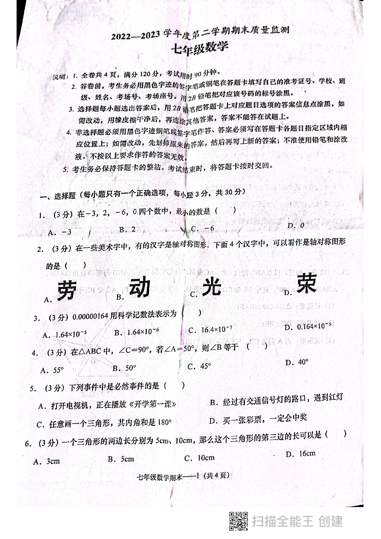 广东省揭阳市惠来县2022-2023学年七年级下学期6月期末数学试题.pdf 第1页