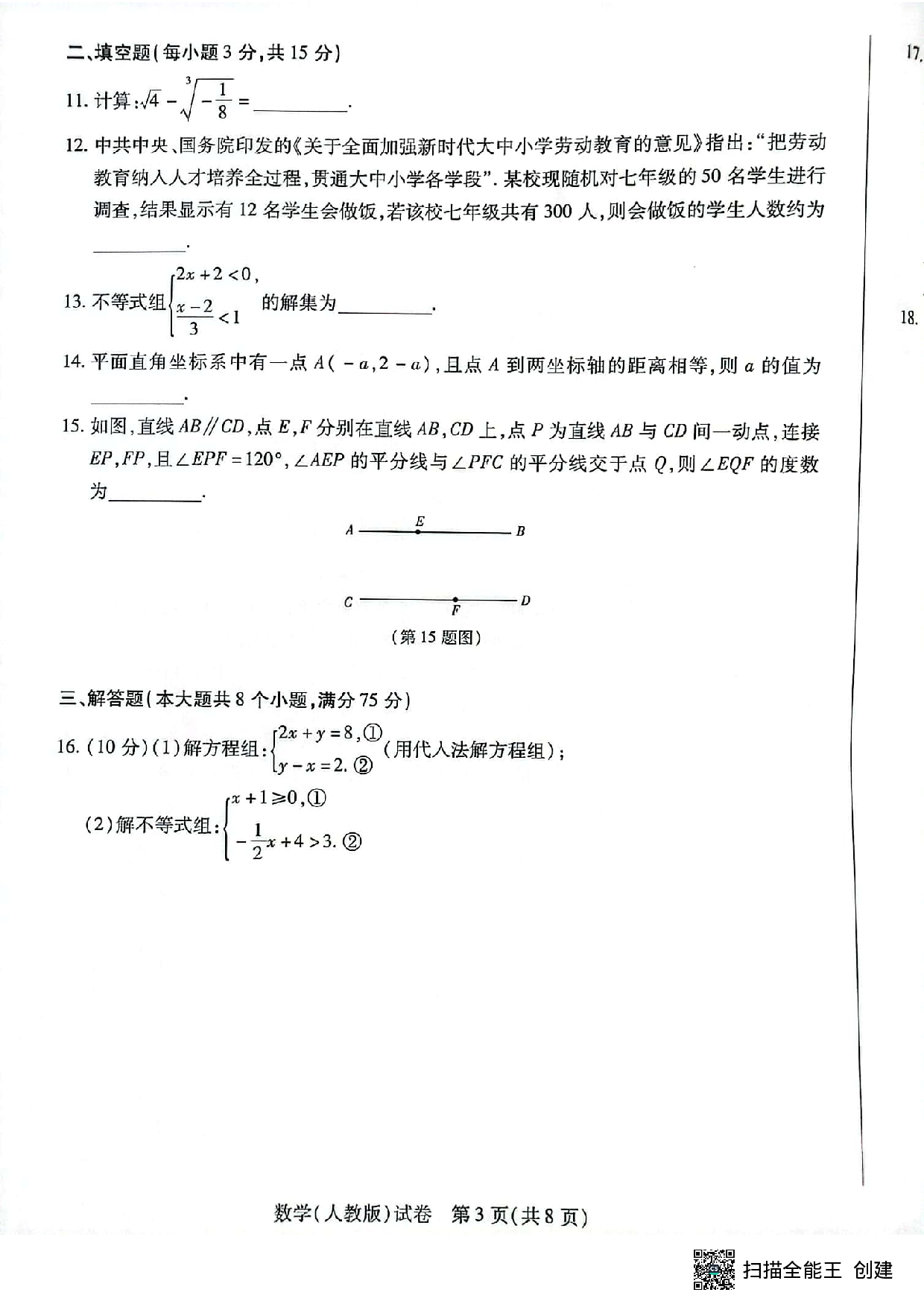 河南省新乡市长垣市2022-2023学年下学期期末考试七年级数学试卷.pdf 第3页