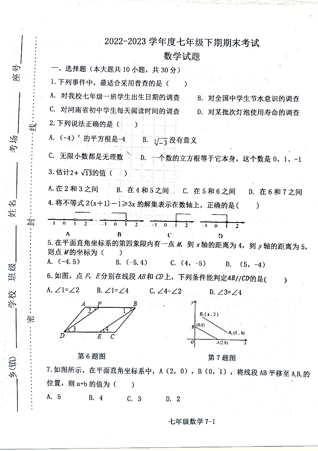 河南省信阳市淮滨县2022-2023学年七年级下学期期末数学试题.pdf 第1页