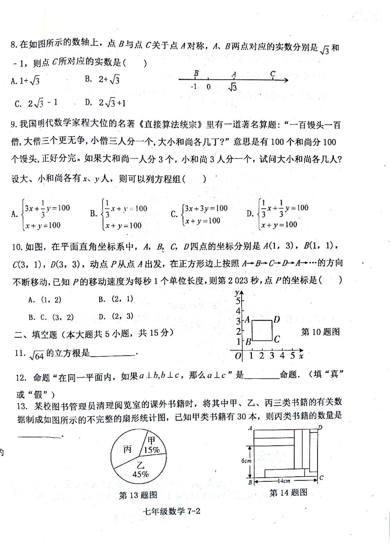 河南省信阳市淮滨县2022-2023学年七年级下学期期末数学试题.pdf 第2页