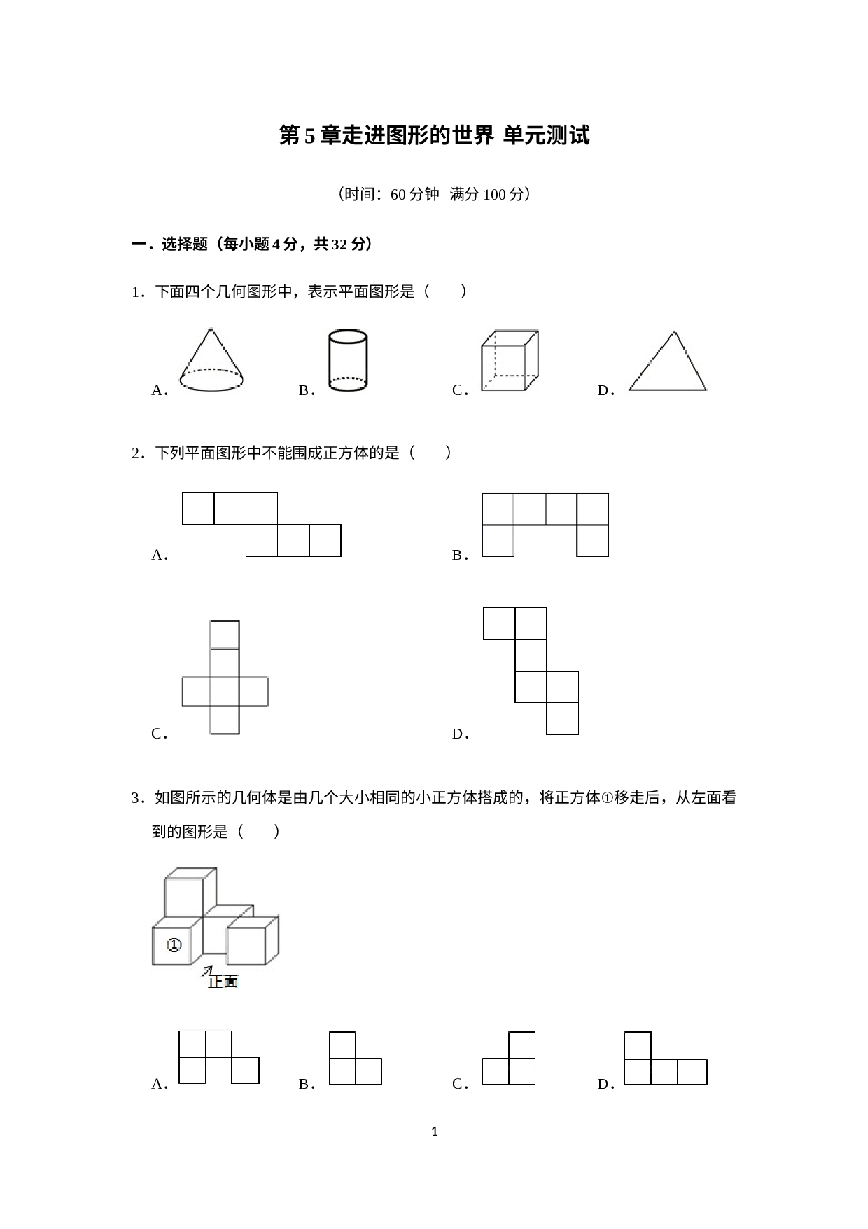 第5章走进图形的世界 单元检测-苏科版七年级数学上册.docx 第1页