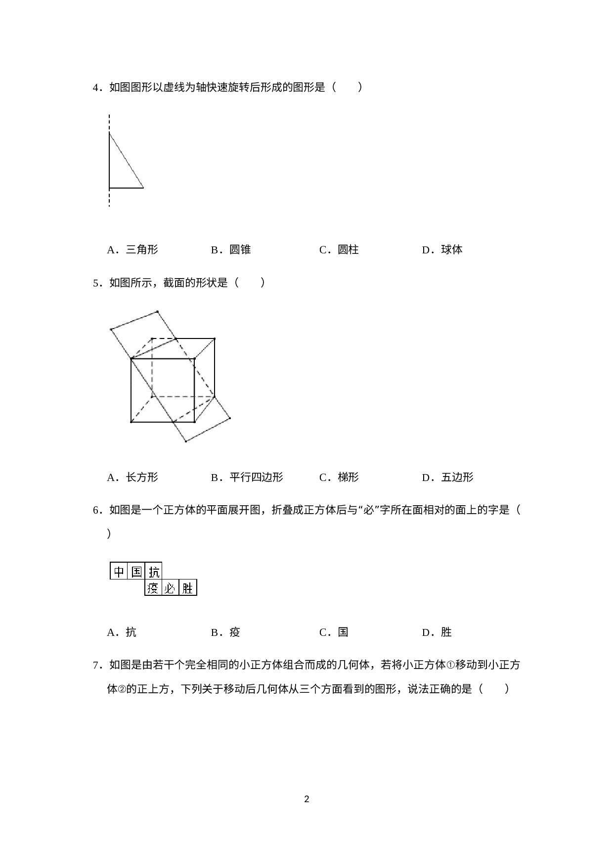 第5章走进图形的世界 单元检测-苏科版七年级数学上册.docx 第2页