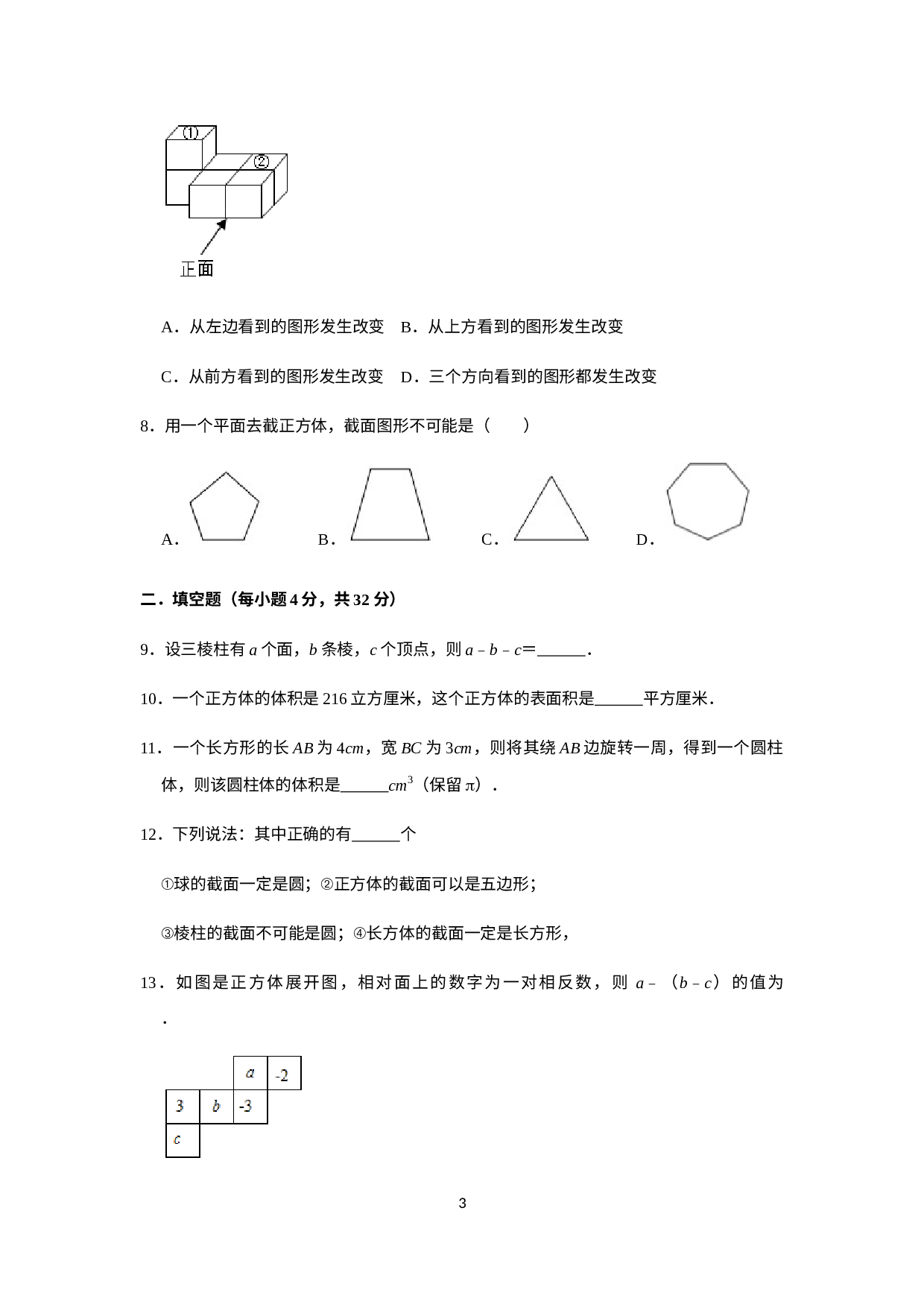 第5章走进图形的世界 单元检测-苏科版七年级数学上册.docx 第3页