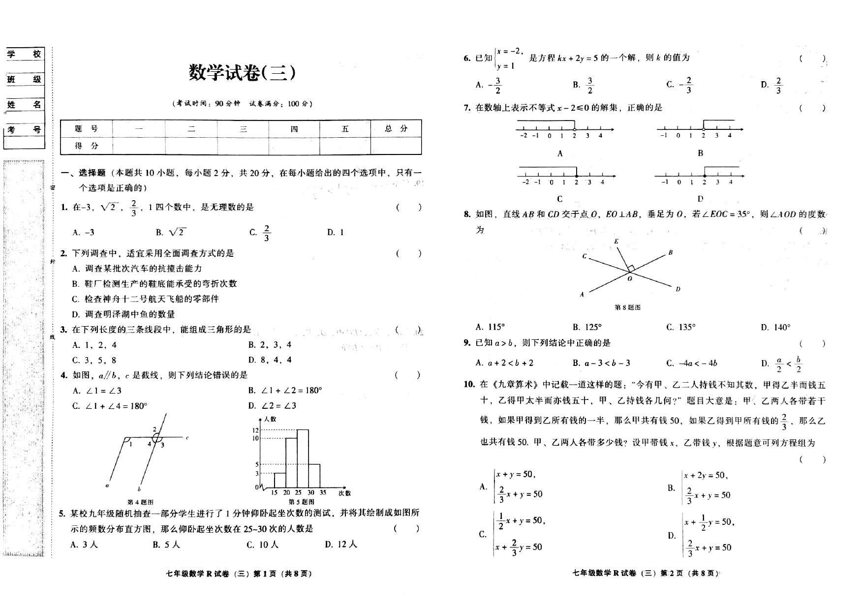 吉林省宁江区第一中学、宁江区第五中学、宁江区第六中学2022-2023学年七年级下学期第三次月考数学试卷.pdf 第1页