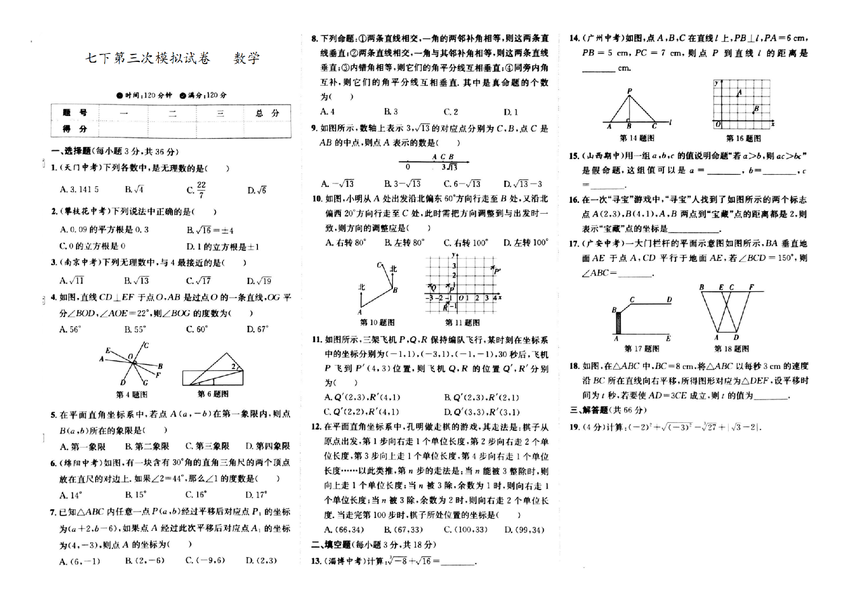 吉林省松原市扶余市扶余一实验、扶余二实验2022-2023学年七年级下学期第三次月考数学试卷.pdf 第1页