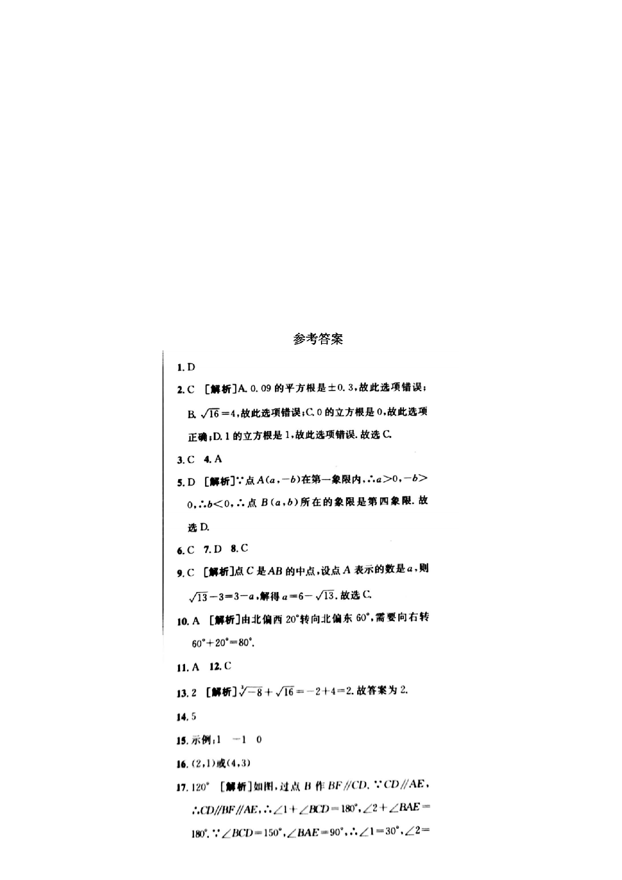 吉林省松原市扶余市扶余一实验、扶余二实验2022-2023学年七年级下学期第三次月考数学试卷.pdf 第3页
