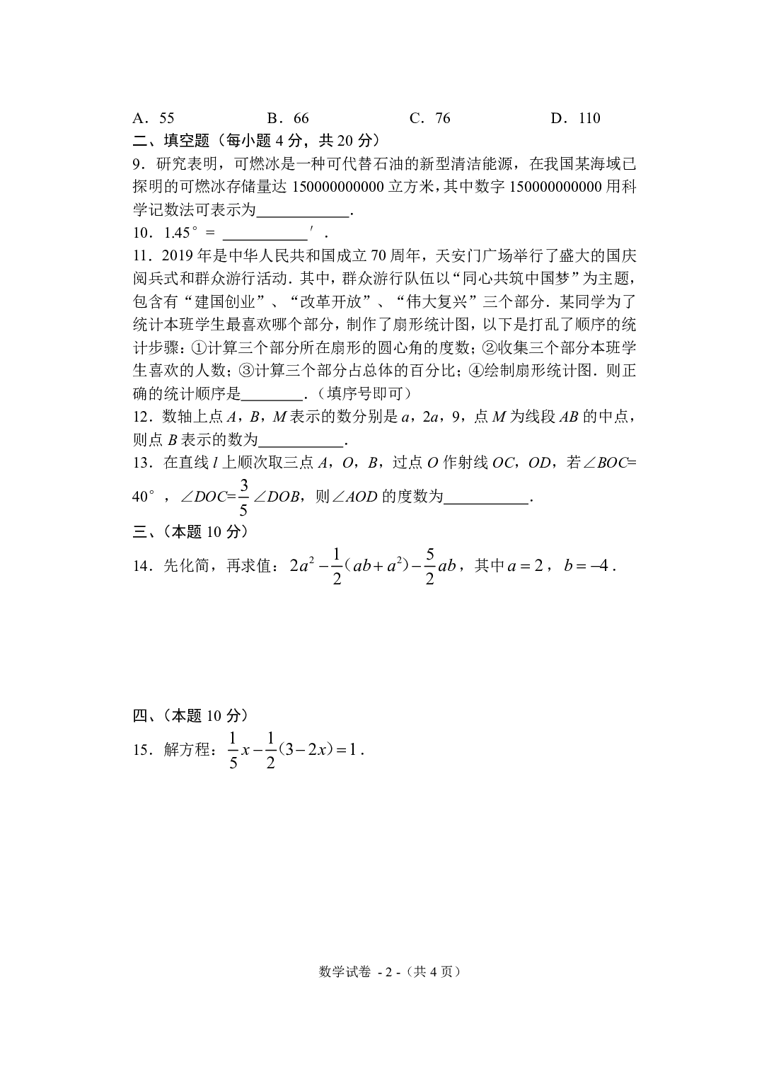 2020-2021学年度 辽宁省 沈阳市铁西区七年级上学期 期末考试数学试卷.pdf 第2页