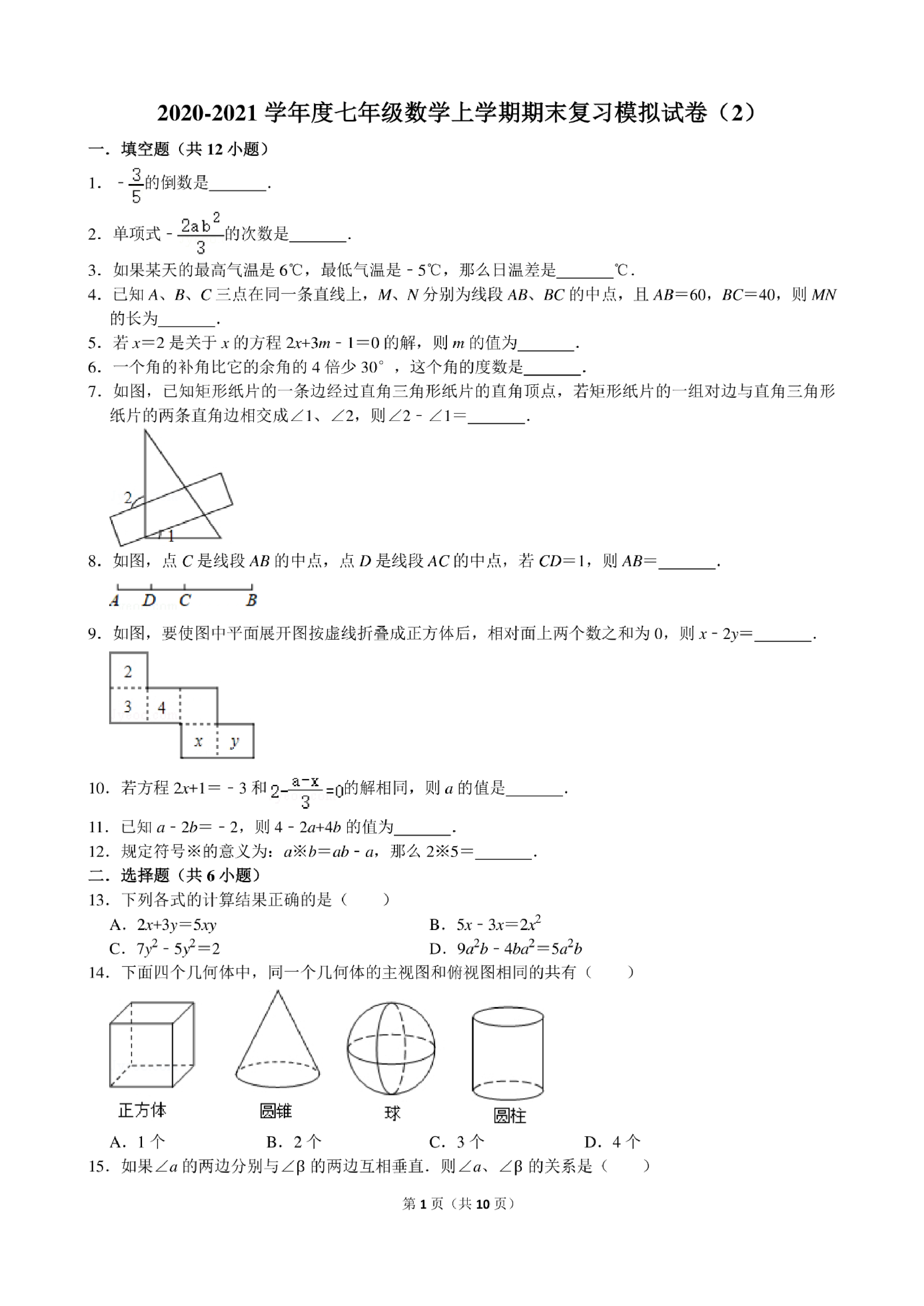 河北省衡水市第九中学2020-2021学年第一学期期末七年级数学模拟卷及答案（PDF版）.pdf 第1页
