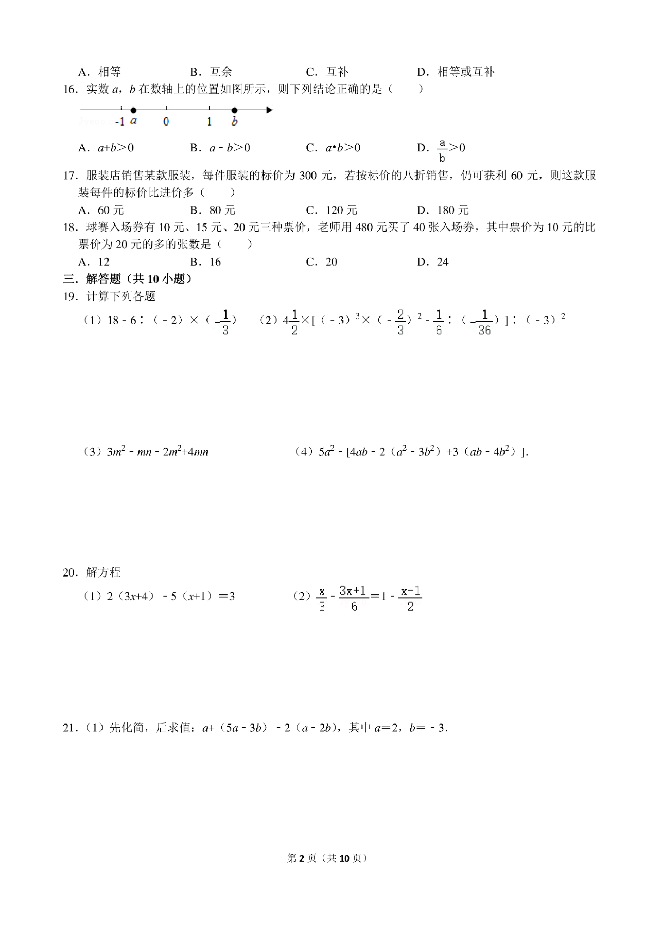 河北省衡水市第九中学2020-2021学年第一学期期末七年级数学模拟卷及答案（PDF版）.pdf 第2页
