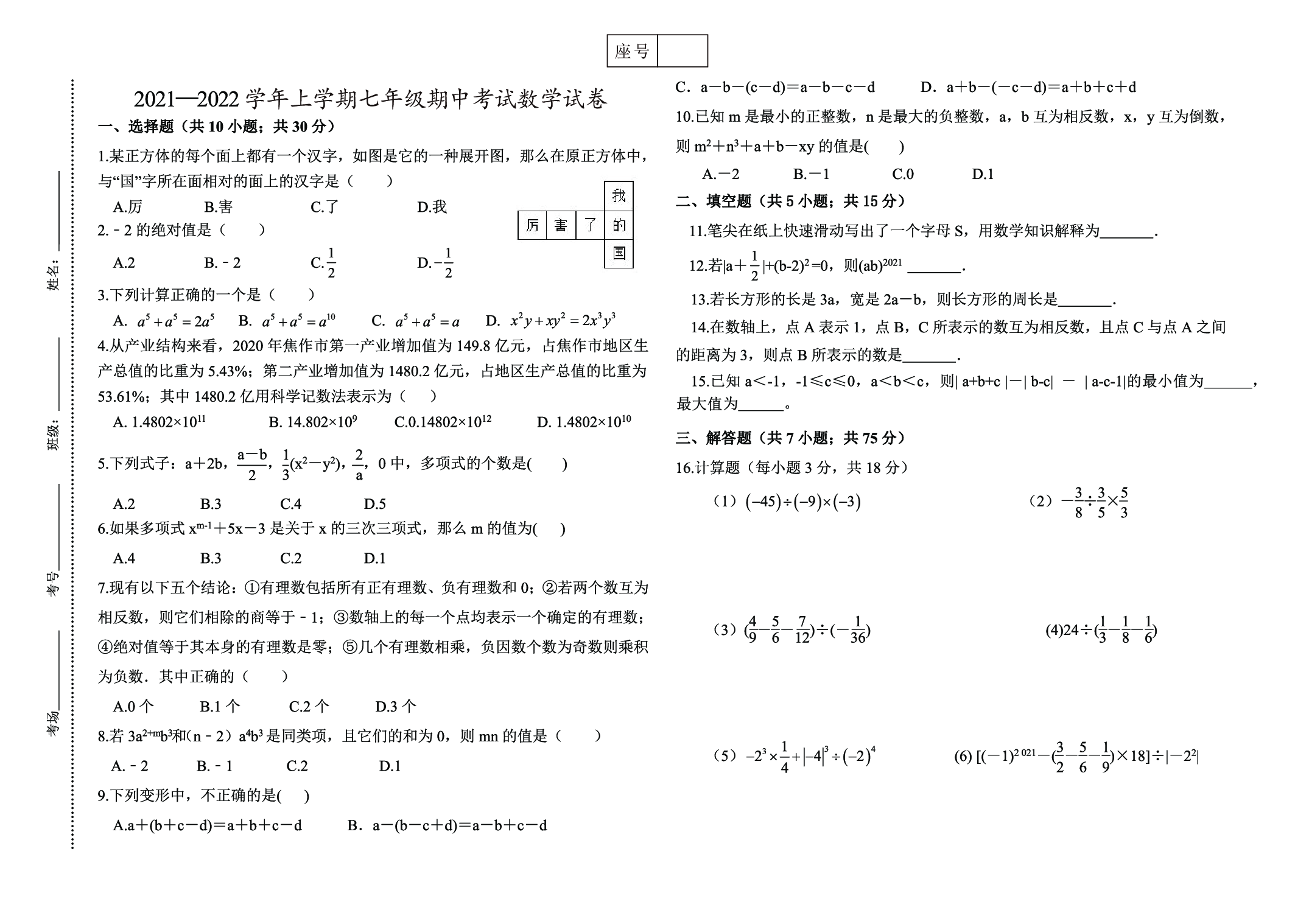河南省焦作市第二十中学2021-2022学年七年级上学期期中数学试卷.pdf 第1页