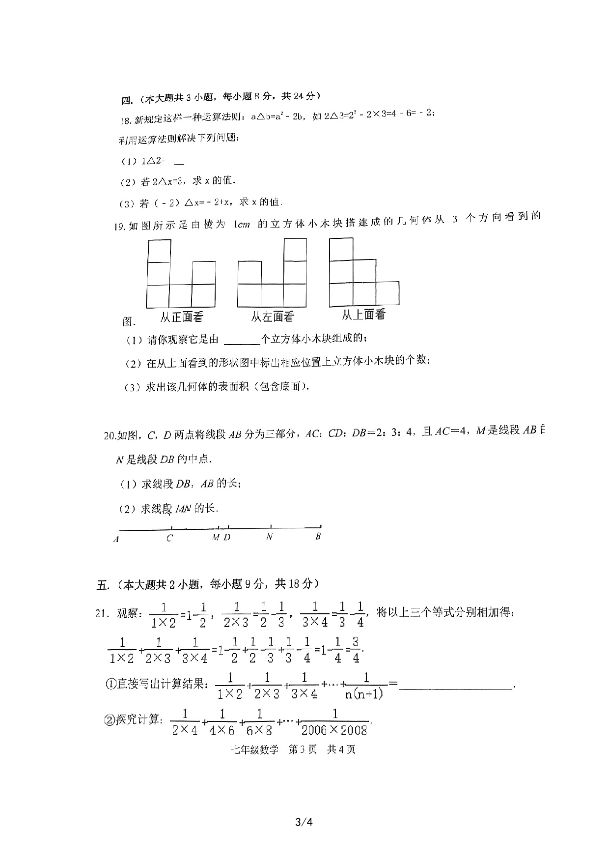 江西省吉安市第八中学2021—2022学年上学期12月七年级数学阶段性评估试卷.pdf 第3页