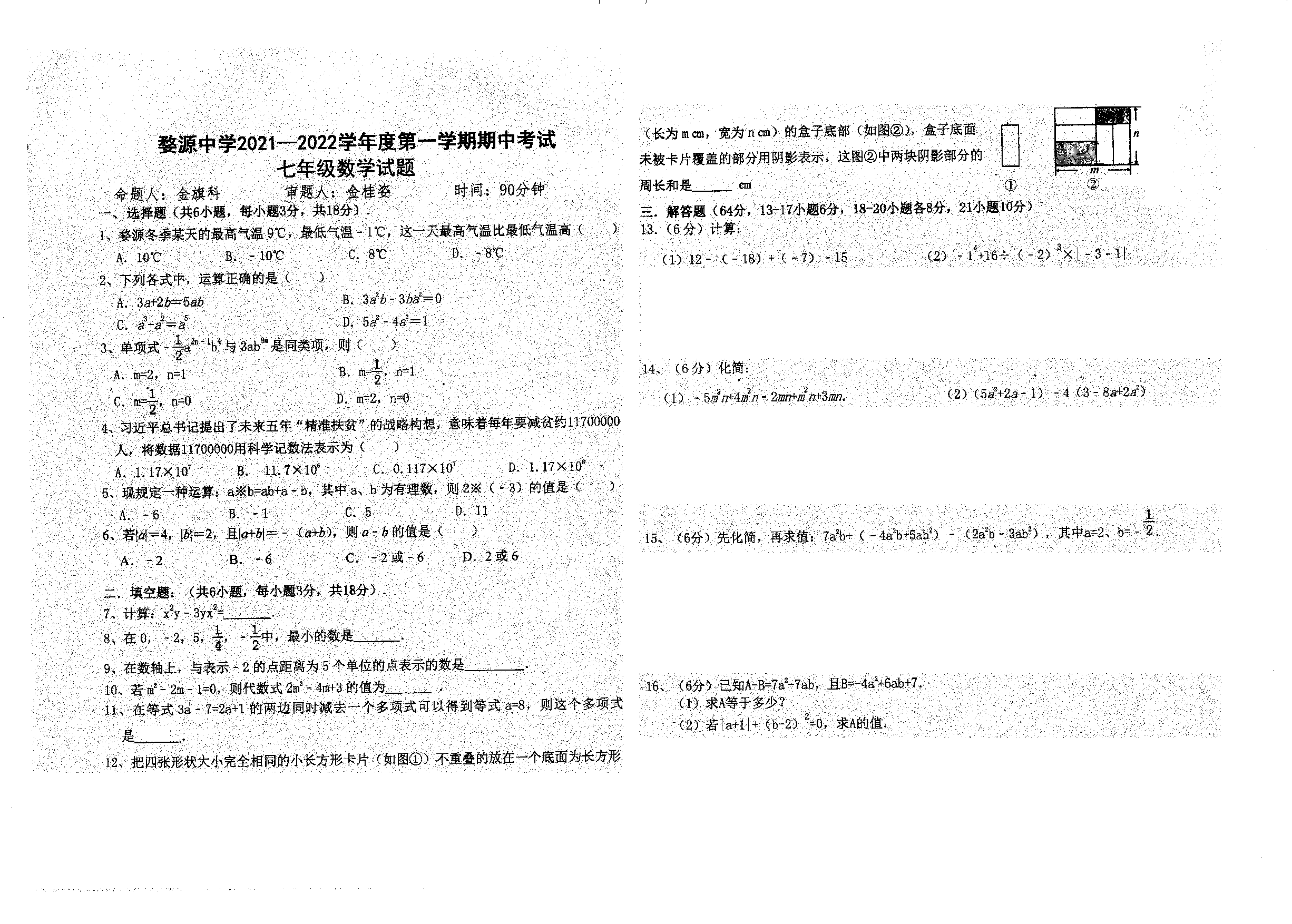 江西省上饶市婺源县婺源中学2021-2022学年七年级上学期期中数学试卷.pdf 第1页