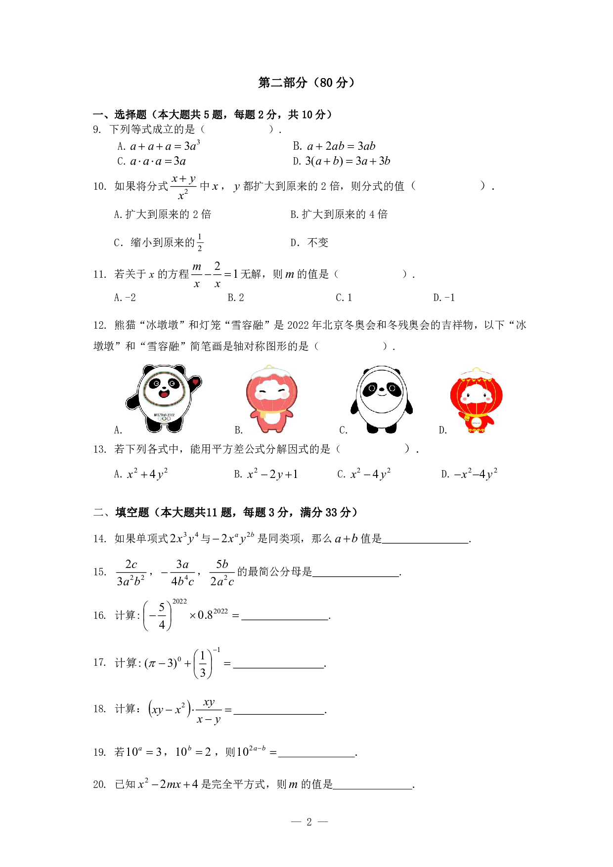 上海市青浦平和双语学校2021-2022学年第一学期七年级数学期末试卷.pdf 第2页