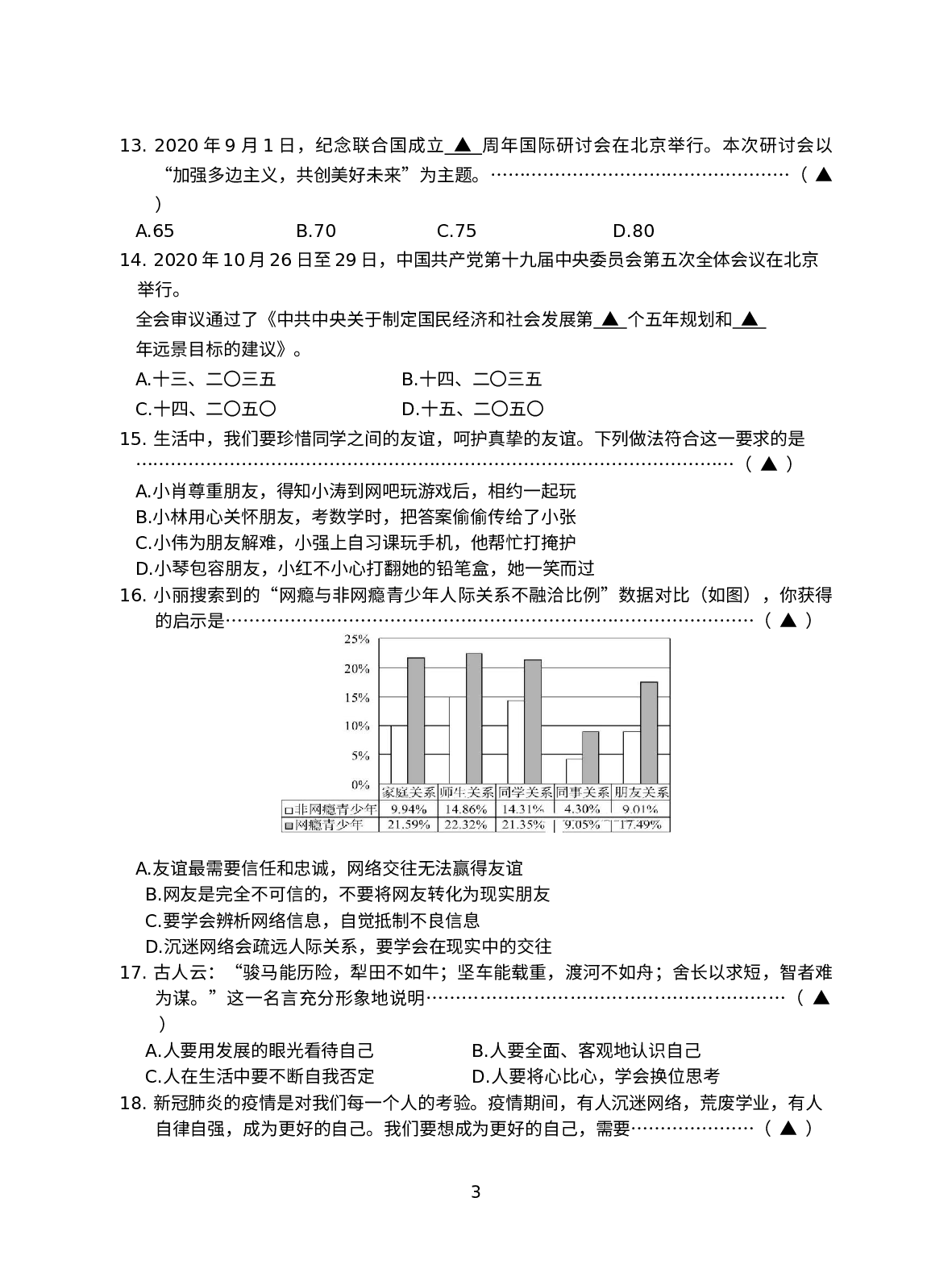 浙江省金华市婺城区2020-2021学年七年级上学期期末测试社会法治试题.docx 第3页