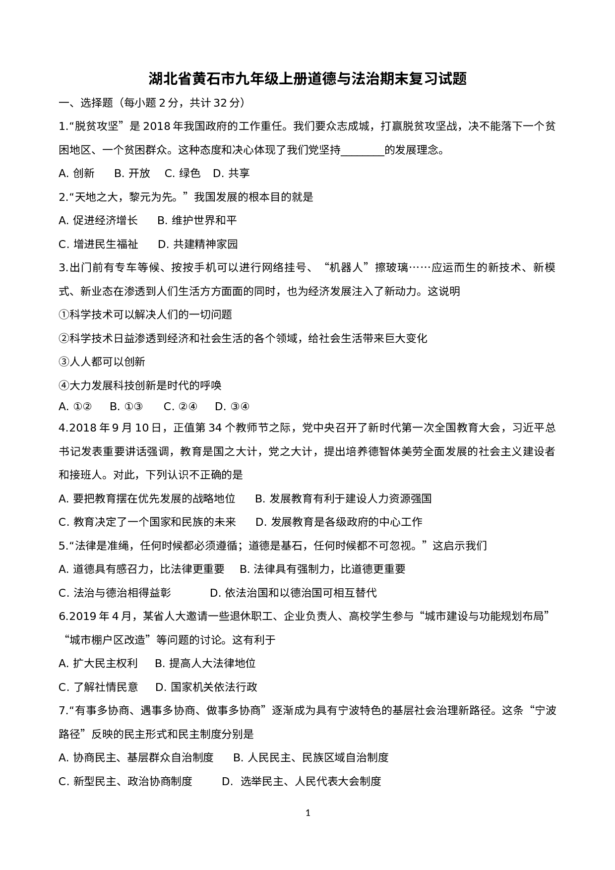 期末复习试卷   2022-2023学年部编版九年级道德与法治上册.docx 第1页