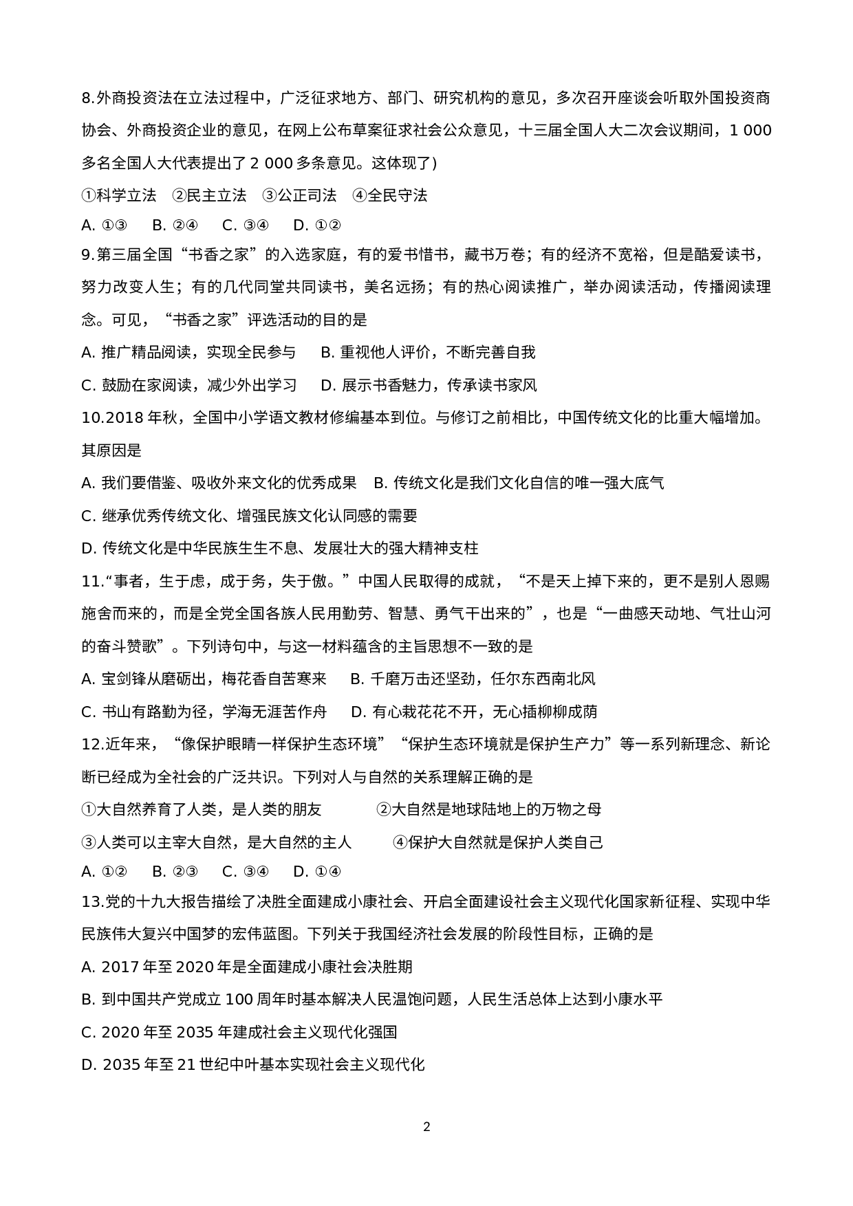 期末复习试卷   2022-2023学年部编版九年级道德与法治上册.docx 第2页