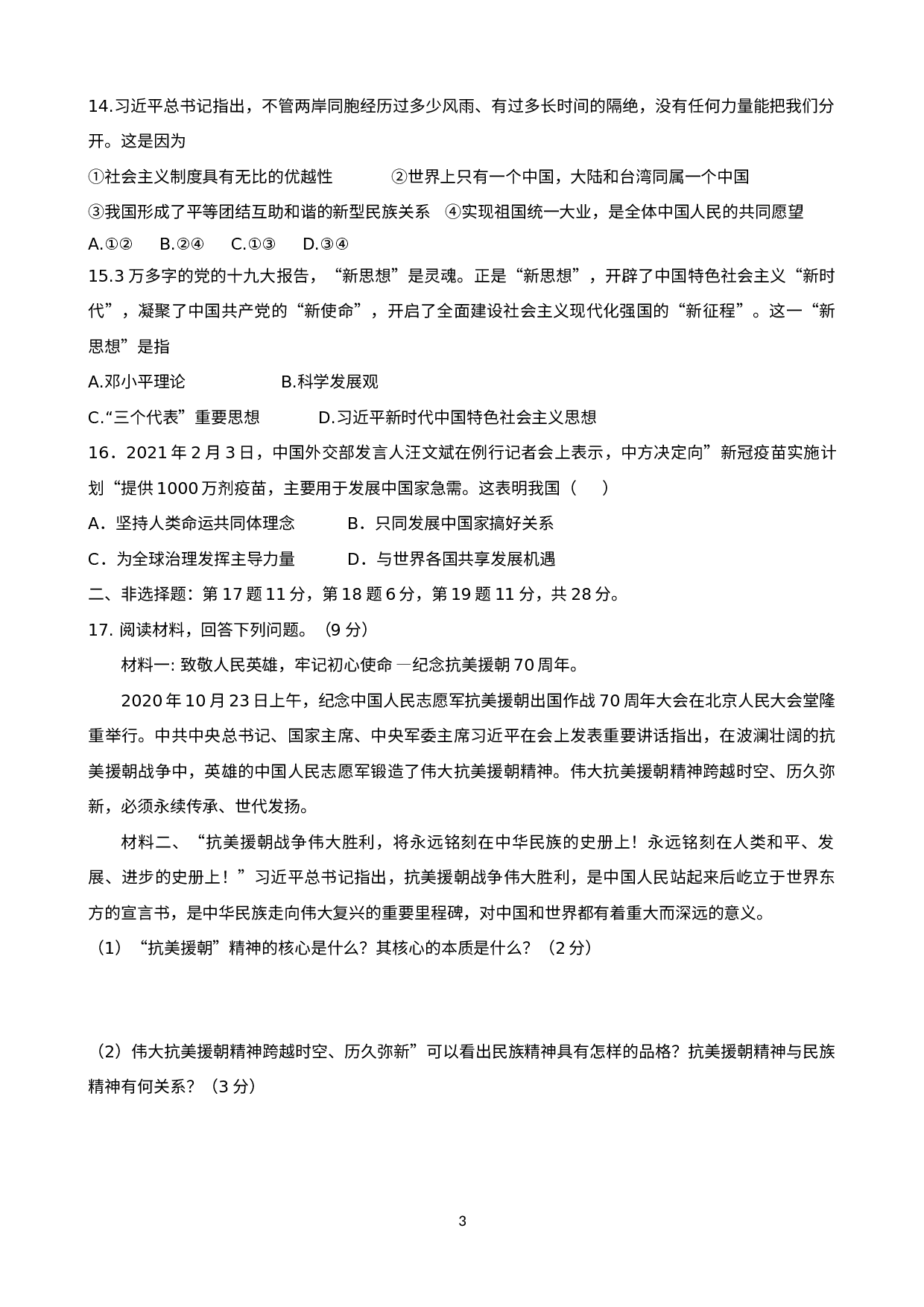 期末复习试卷   2022-2023学年部编版九年级道德与法治上册.docx 第3页