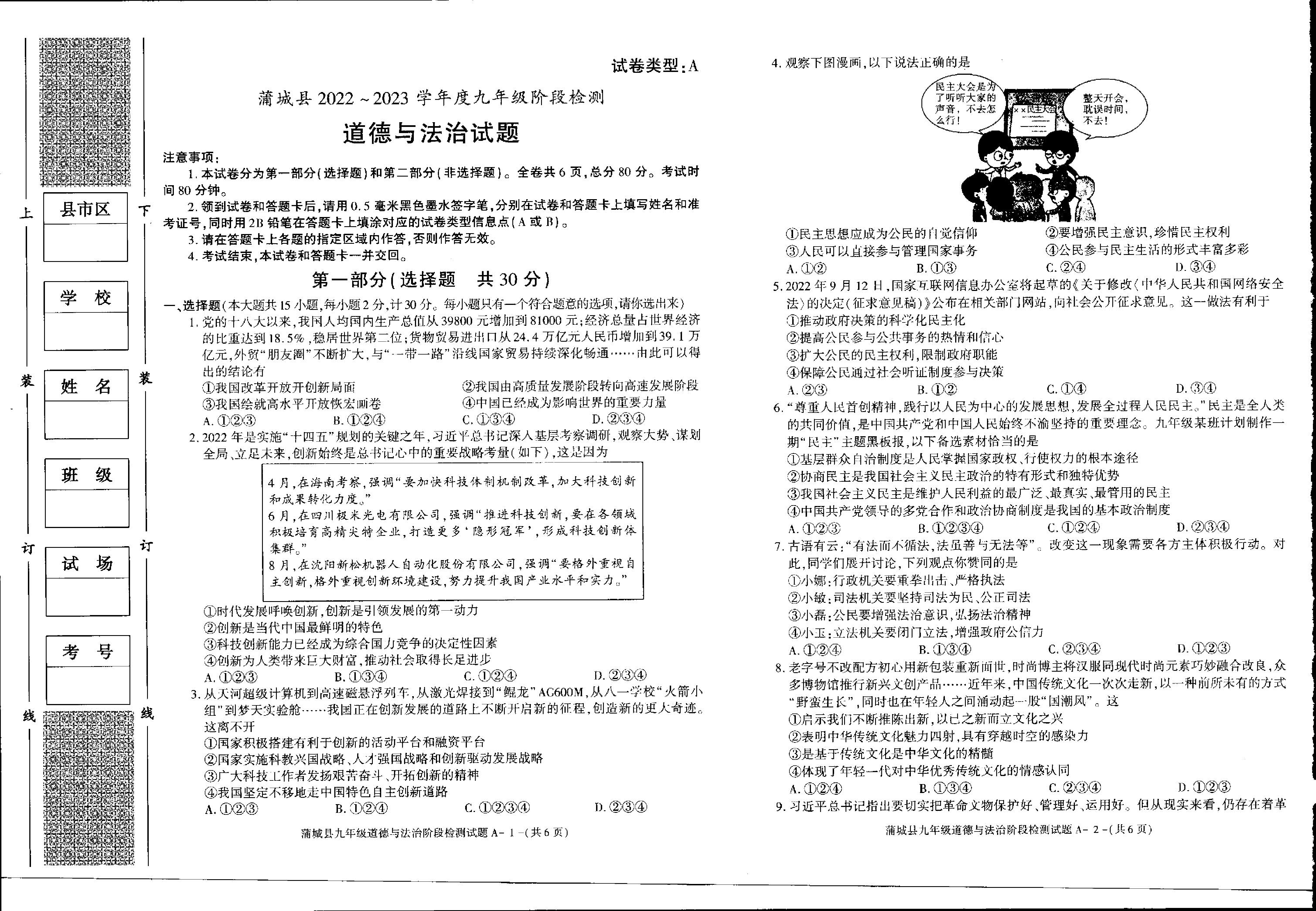 陕西省渭南市蒲城县2022-2023学年九年级上学期期末道德与法治试题.pdf 第1页