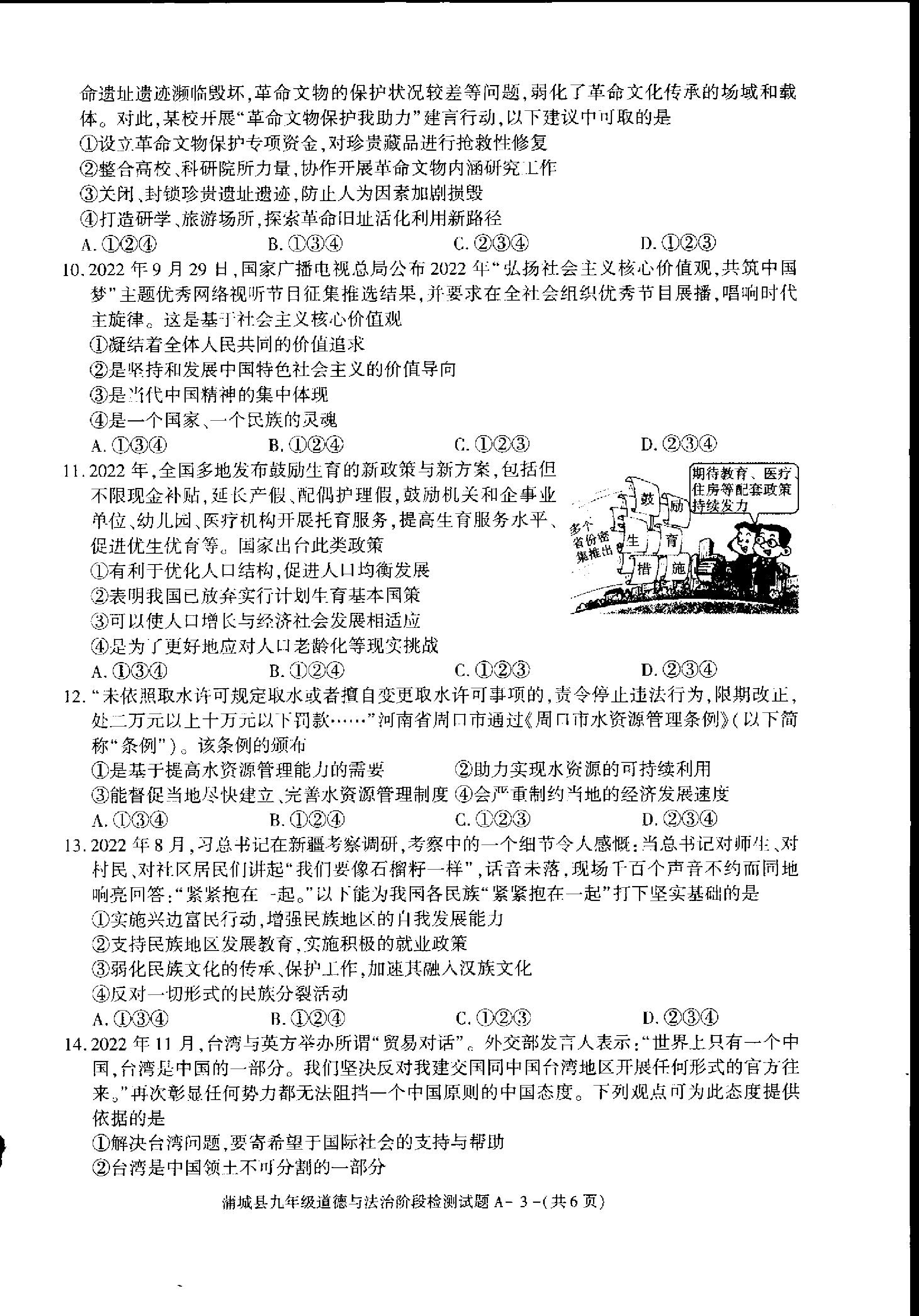 陕西省渭南市蒲城县2022-2023学年九年级上学期期末道德与法治试题.pdf 第2页