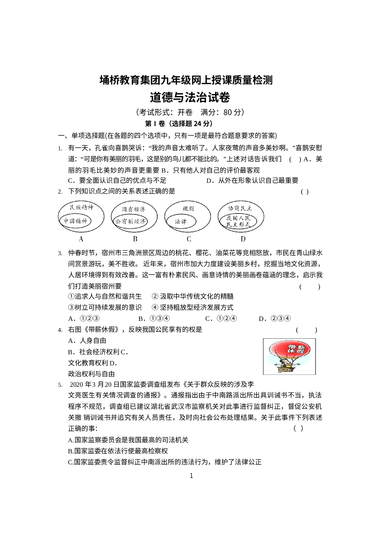 安徽省宿州市埇桥教育集团2020届九年级下学期网上授课质量检测道德与法治试卷(无答案).docx 第1页