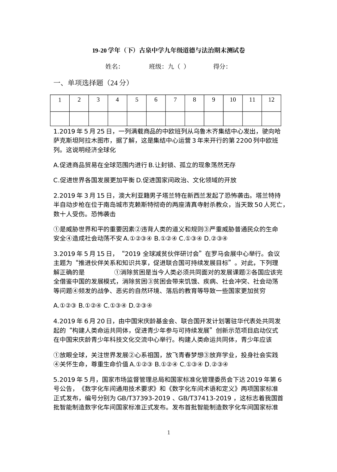 安徽省宣城市宣州区古城中学2020届九年级道德与法治下册期末检测题.doc 第1页