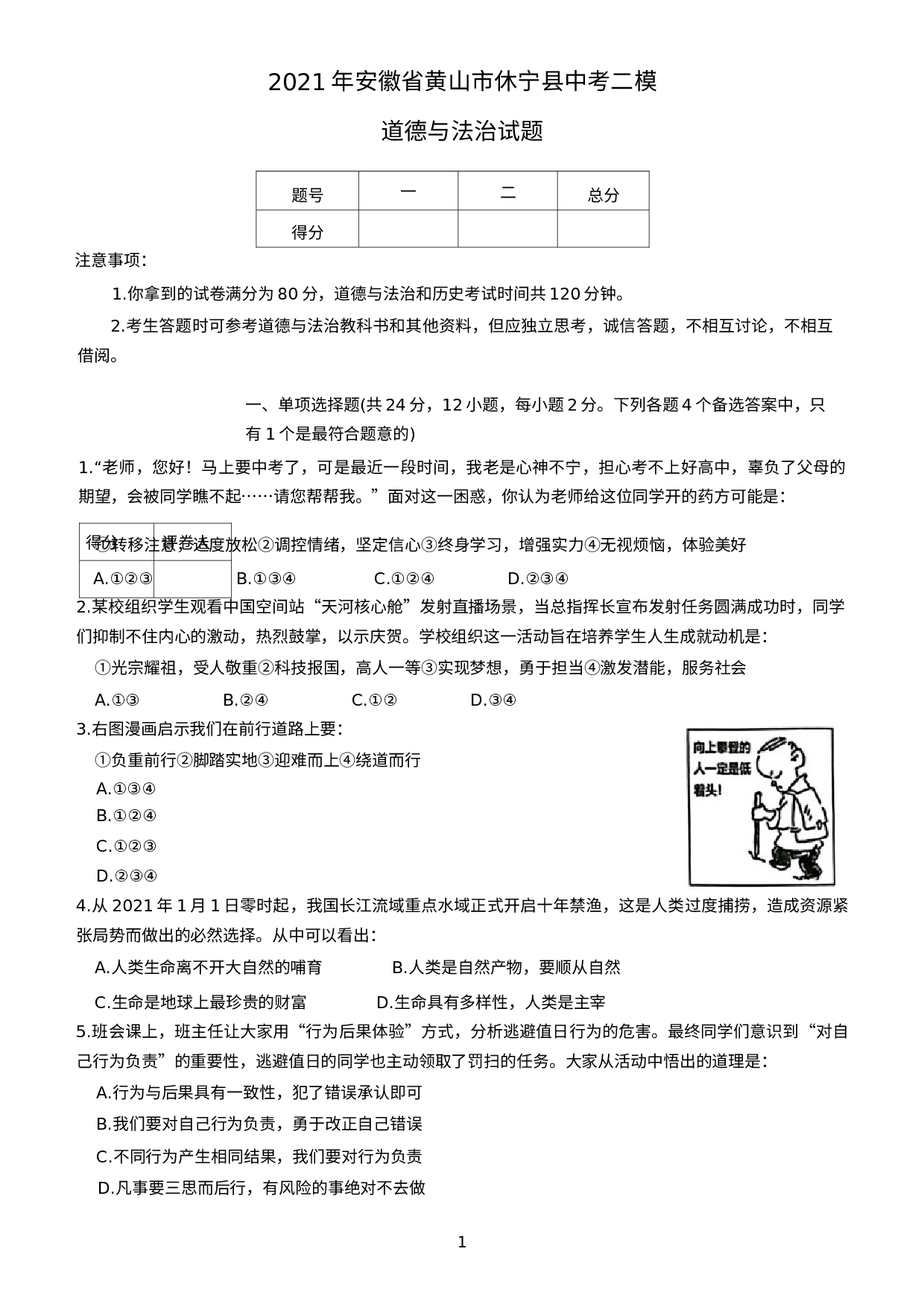 2021年安徽省黄山市休宁县中考二模道德与法治试题.docx 第1页