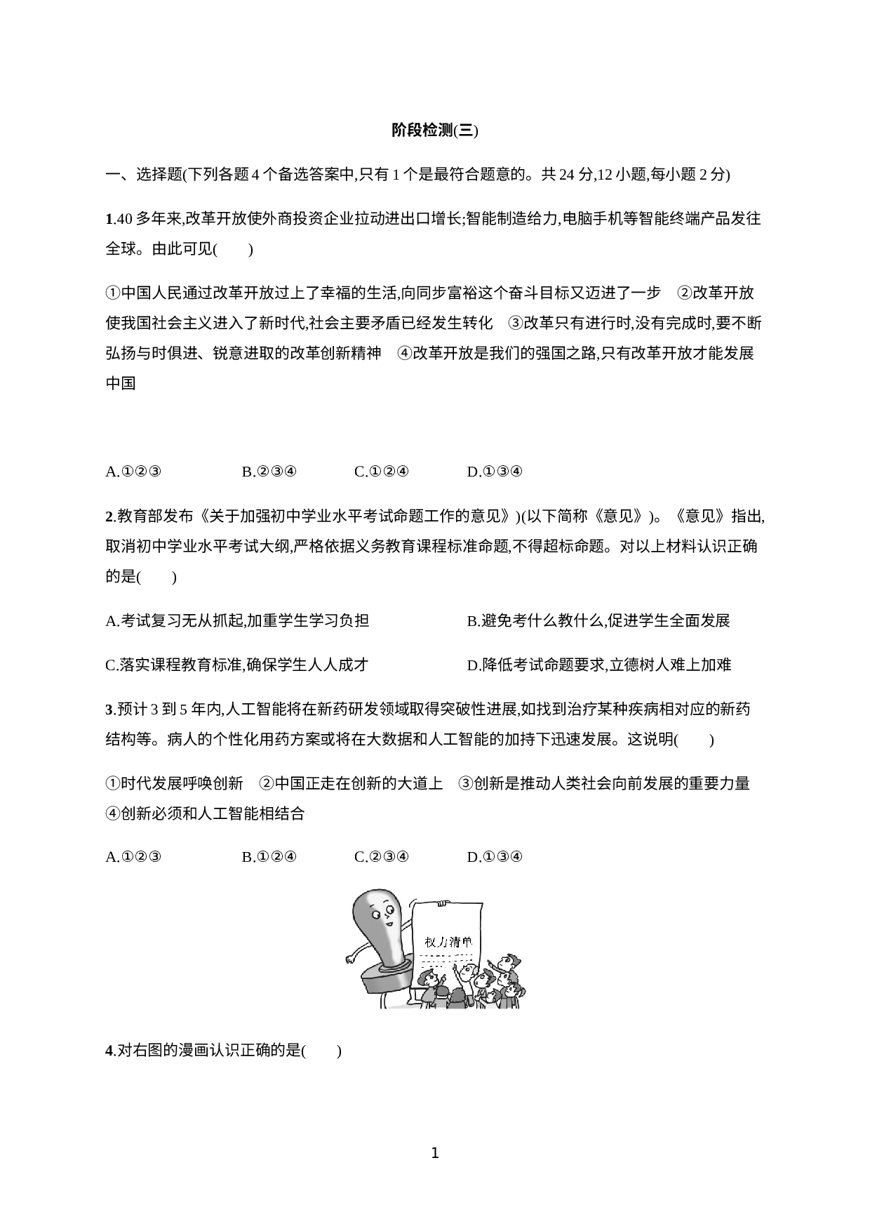 安徽省2021年中考道德与法治 阶段检测(三).docx 第1页