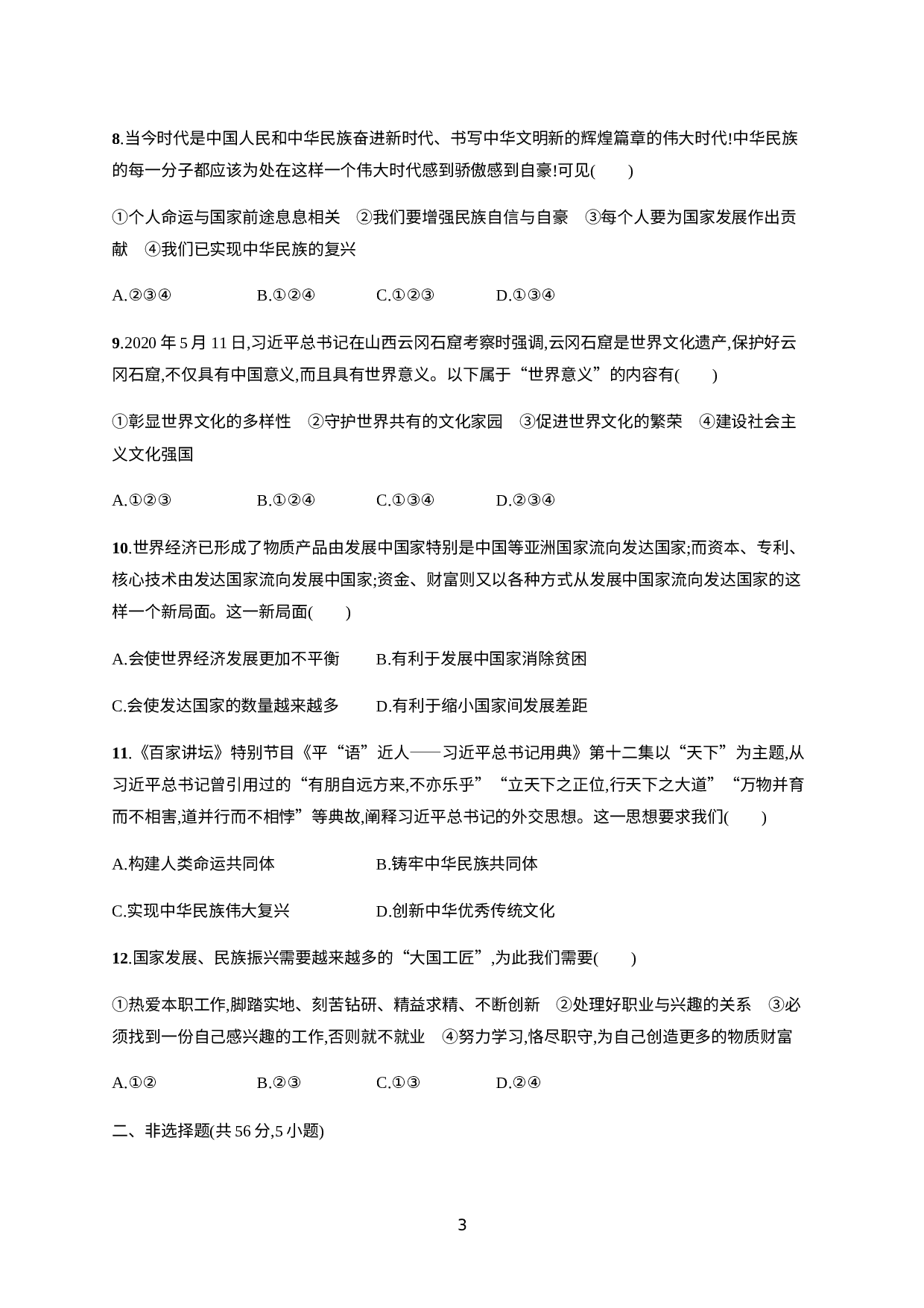 安徽省2021年中考道德与法治 阶段检测(三).docx 第3页