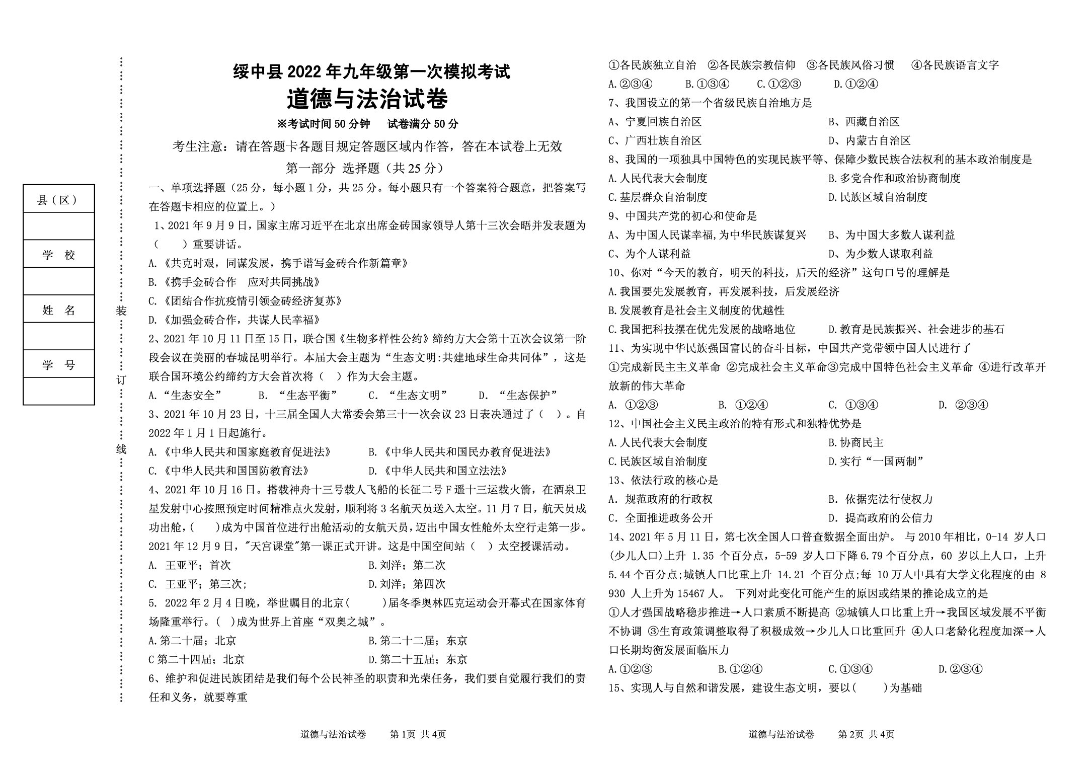 2022年辽宁省葫芦岛市绥中县第一次中考模拟道德与法治试题.pdf 第1页