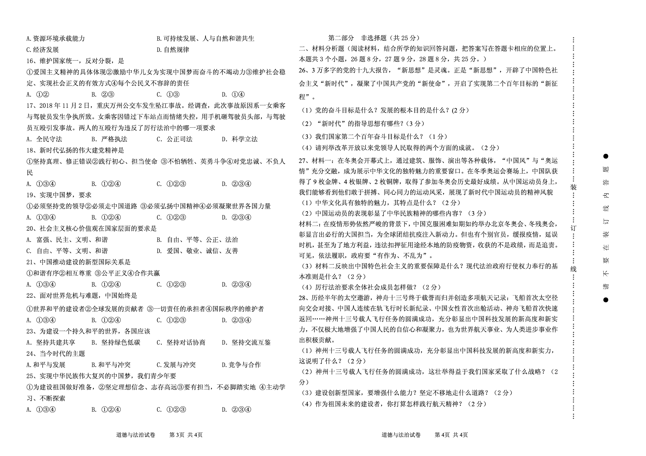 2022年辽宁省葫芦岛市绥中县第一次中考模拟道德与法治试题.pdf 第2页