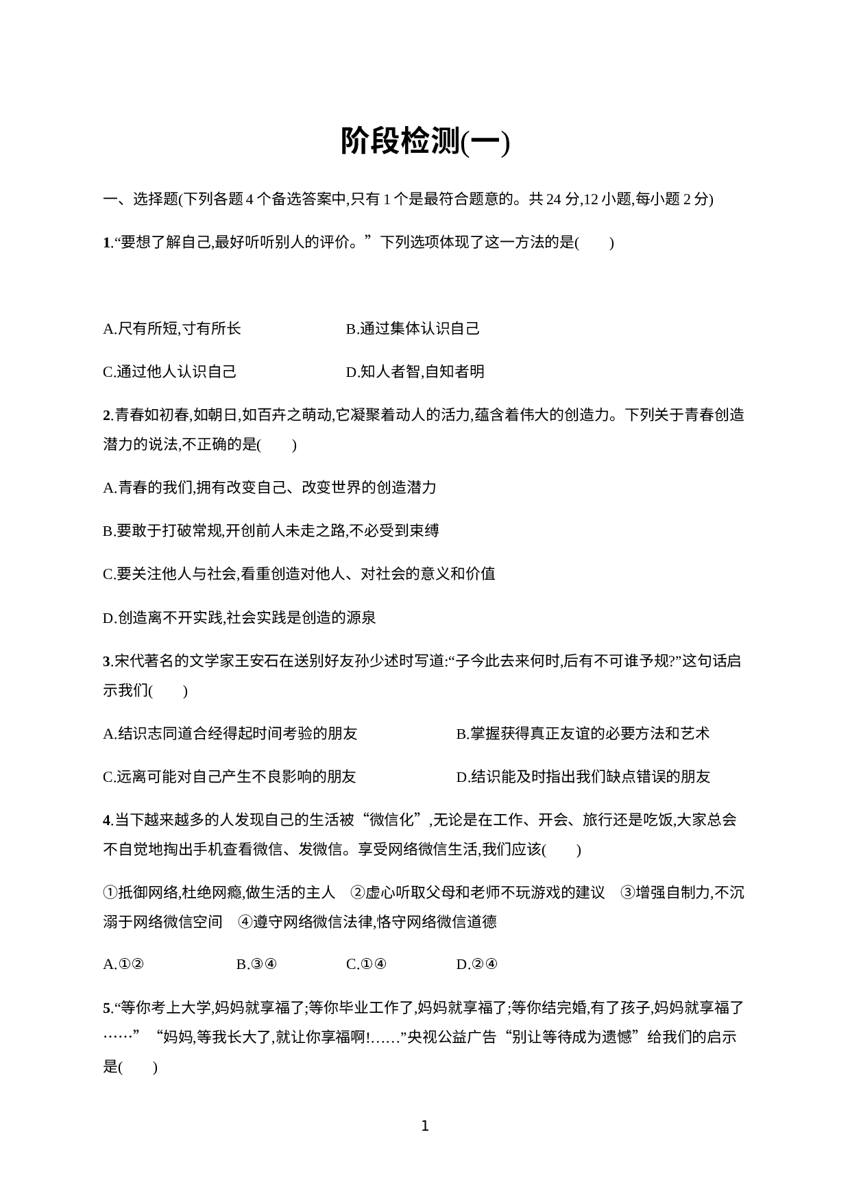 安徽省2021年中考道德与法治阶段检测(一).docx 第1页