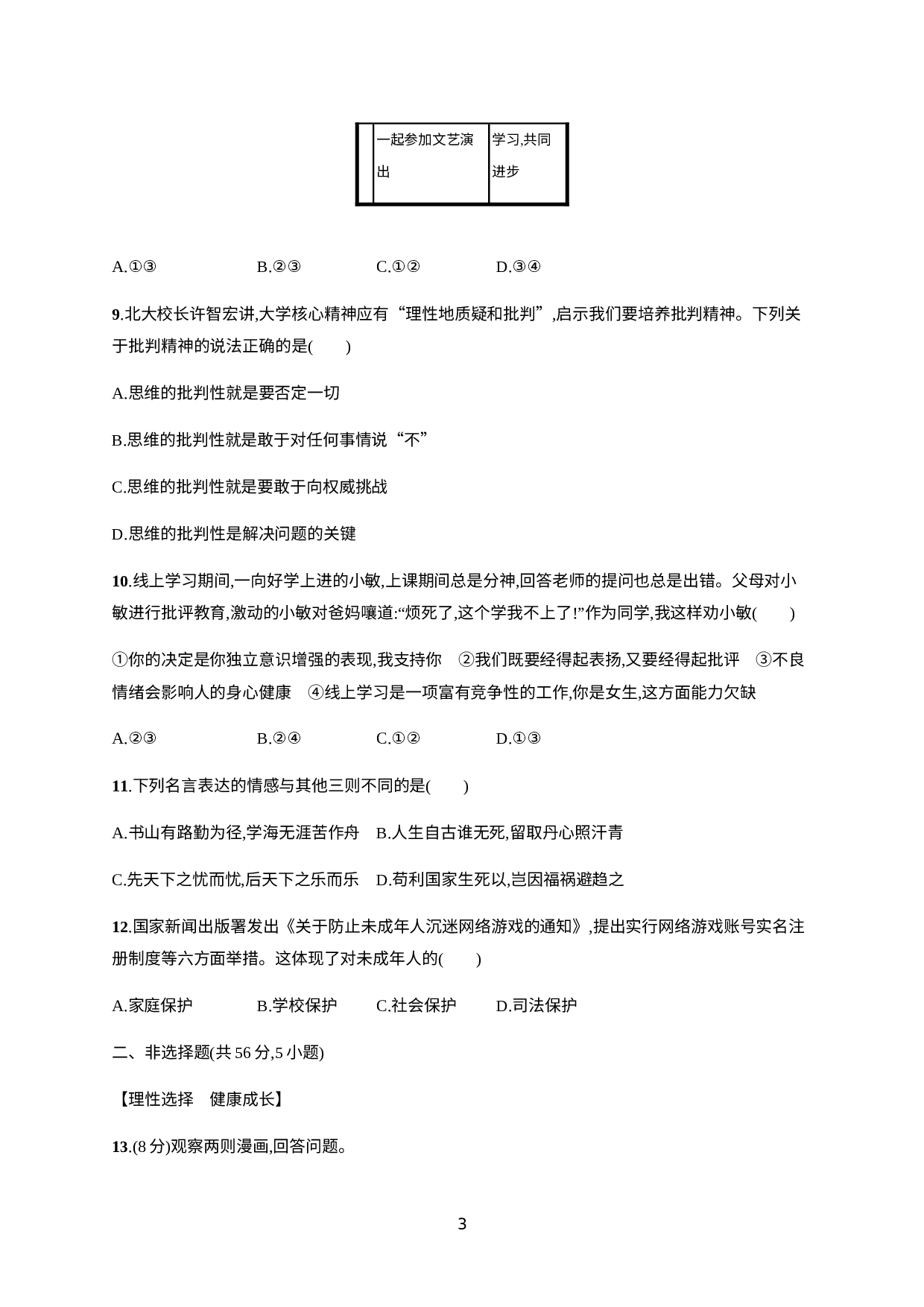 安徽省2021年中考道德与法治阶段检测(一).docx 第3页