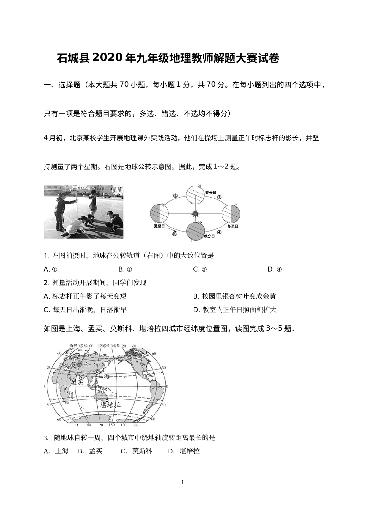 江西省赣州市石城县2020年12月九年级地理教师解题大赛试卷.doc 第1页