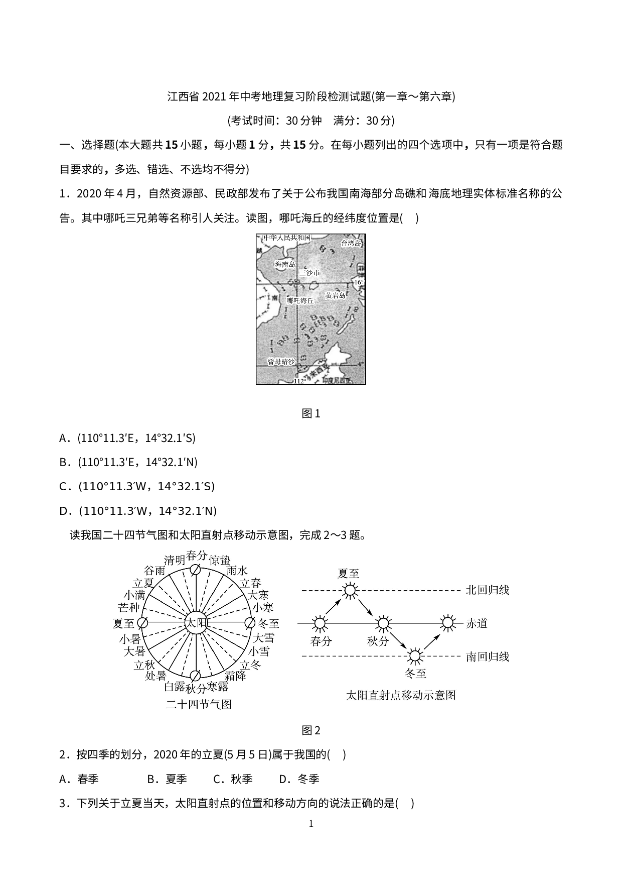 江西省2021年中考地理复习阶段检测试题(第一章～第六章).doc 第1页