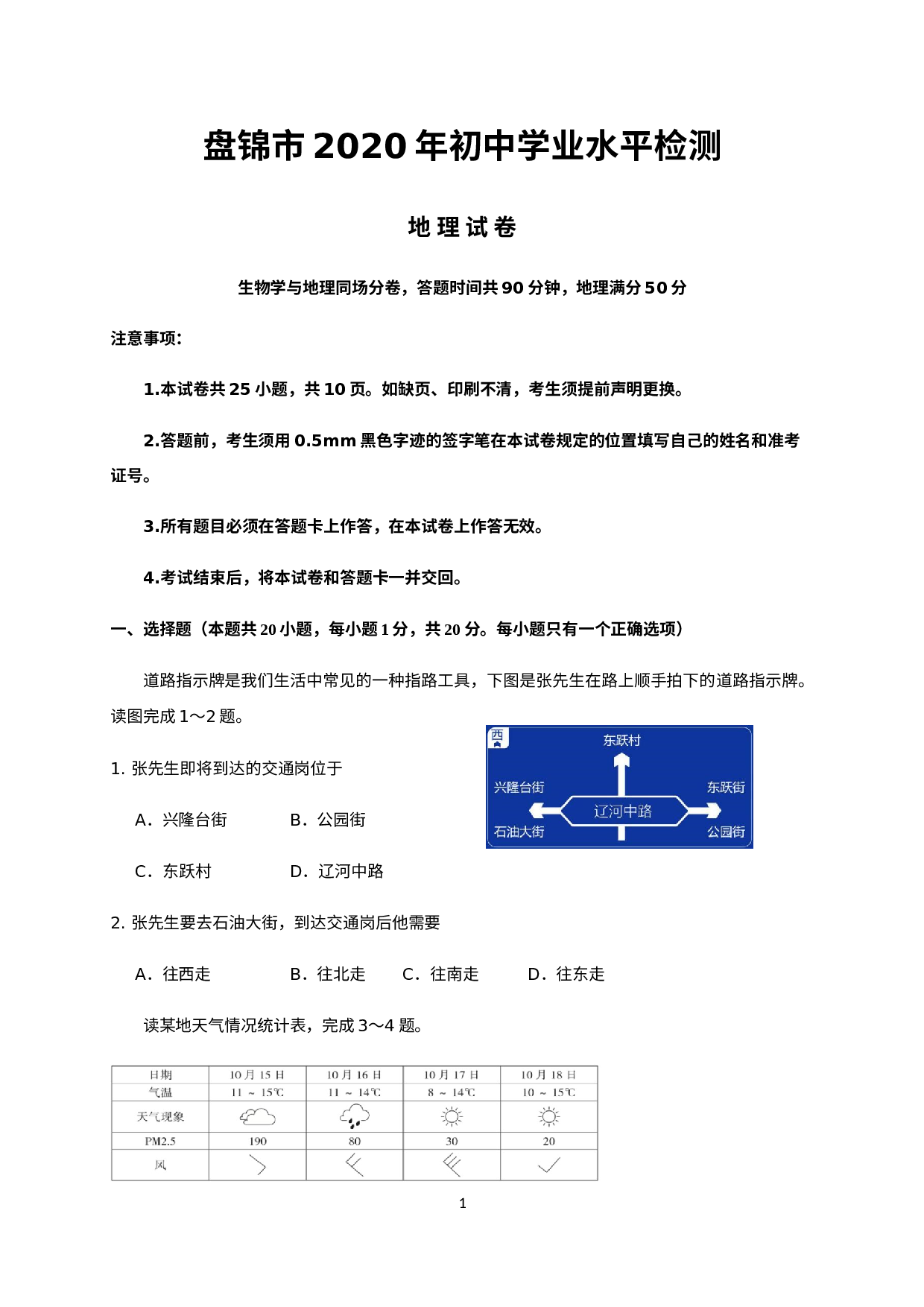 辽宁省盘锦市2020届九年级下学期初中学业水平检测（模拟）地理试题.docx 第1页