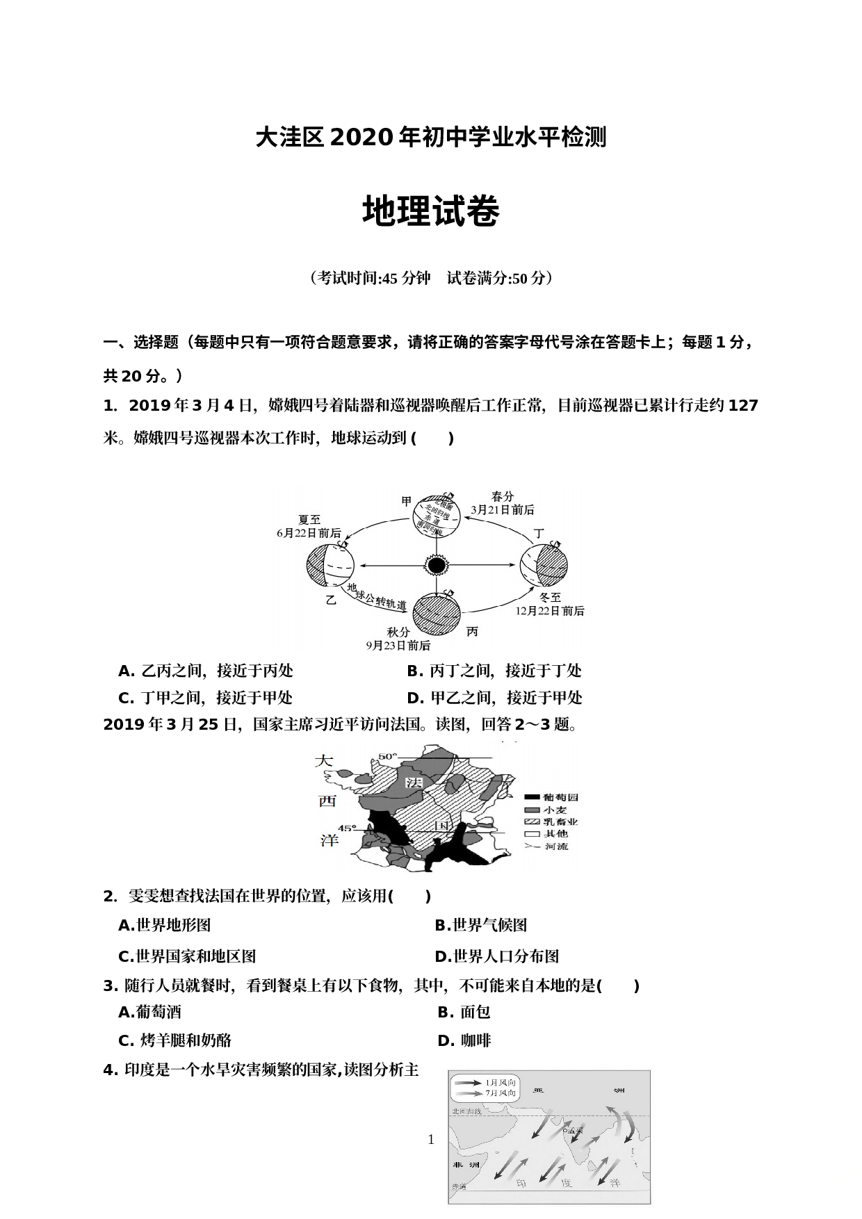 辽宁省盘锦市大洼区2020届九年级下学期初中学业水平检测（二模）地理试题.doc 第1页