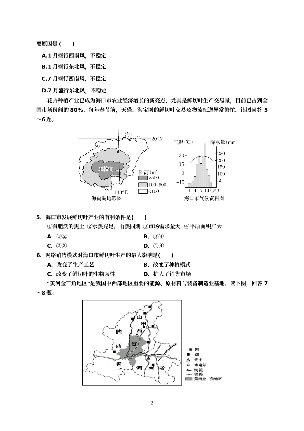 辽宁省盘锦市大洼区2020届九年级下学期初中学业水平检测（二模）地理试题.doc 第2页