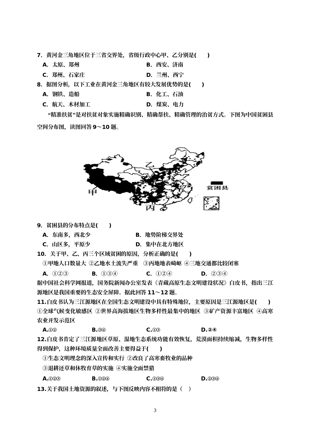 辽宁省盘锦市大洼区2020届九年级下学期初中学业水平检测（二模）地理试题.doc 第3页