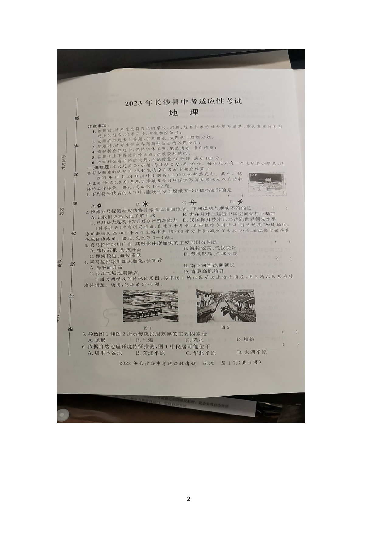 2023年湖南省长沙县中考适应性考试二模地理试题.docx 第2页