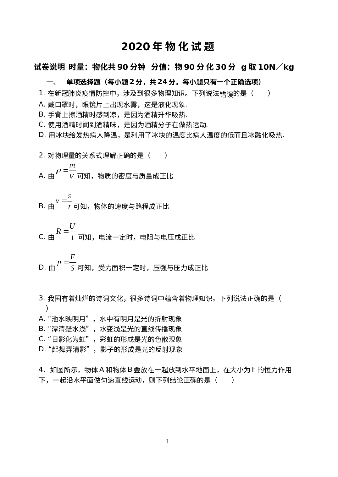 湖南省衡阳市衡南县冠市联合学校 2020-2021学年九年级上学期五科联赛考试物理化学试卷　.docx 第1页