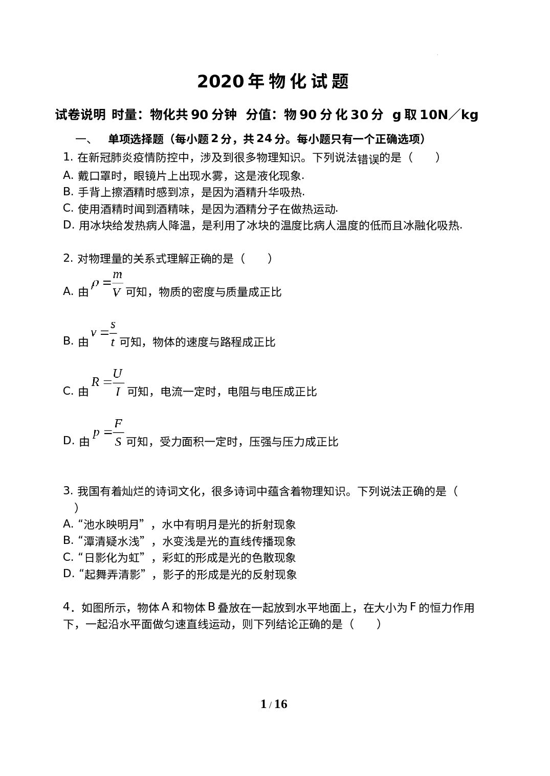 湖南省衡阳市衡南县冠市联合学校2020-2021学年九年级上学期五科联赛考试物理化学试卷　.docx 第1页