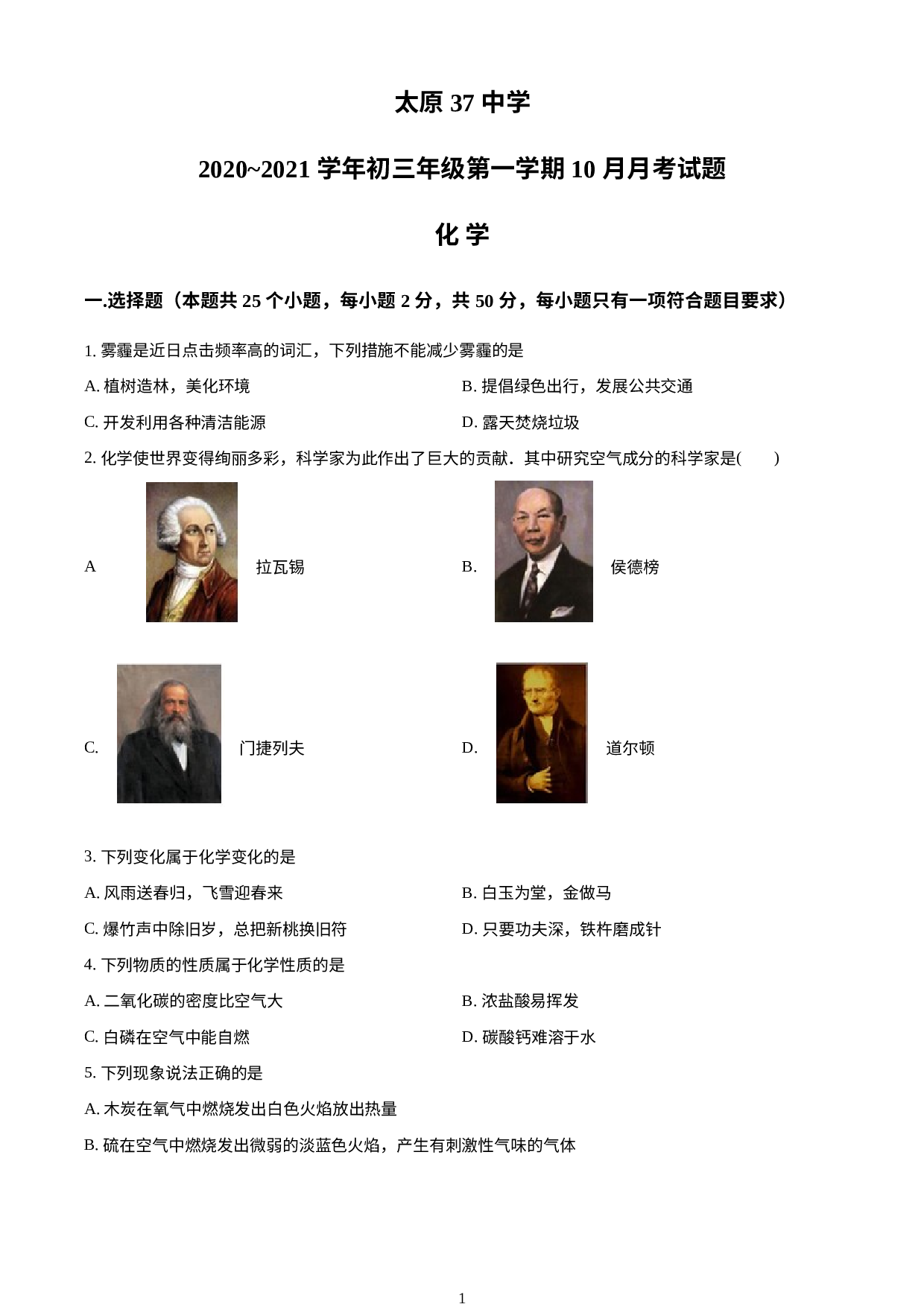 山西省太原市第三十七中学2020-2021学年九年级上学期10月月考化学试题.docx 第1页