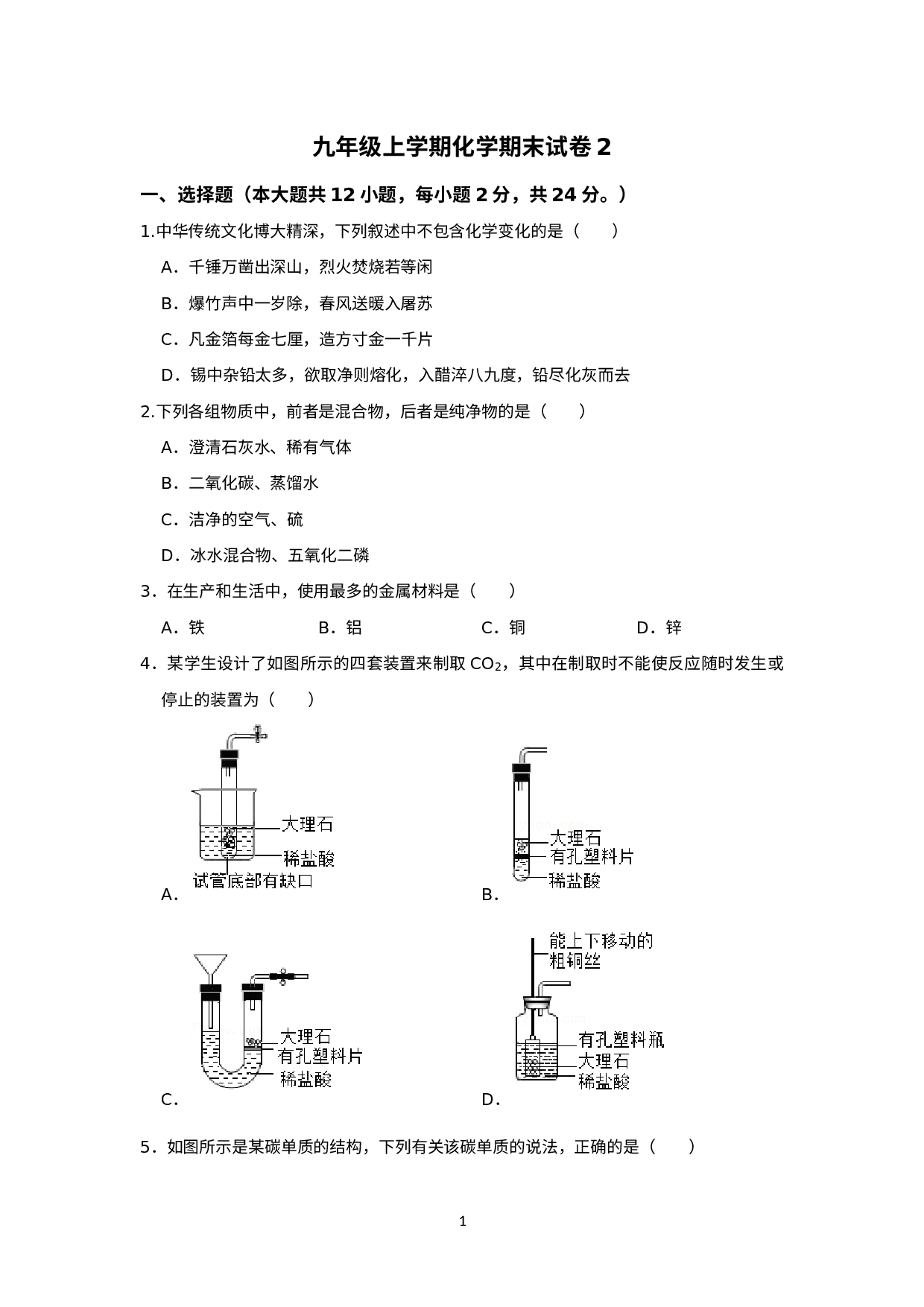 2021-2022学年九年级上学期化学期末模拟试卷2.docx 第1页