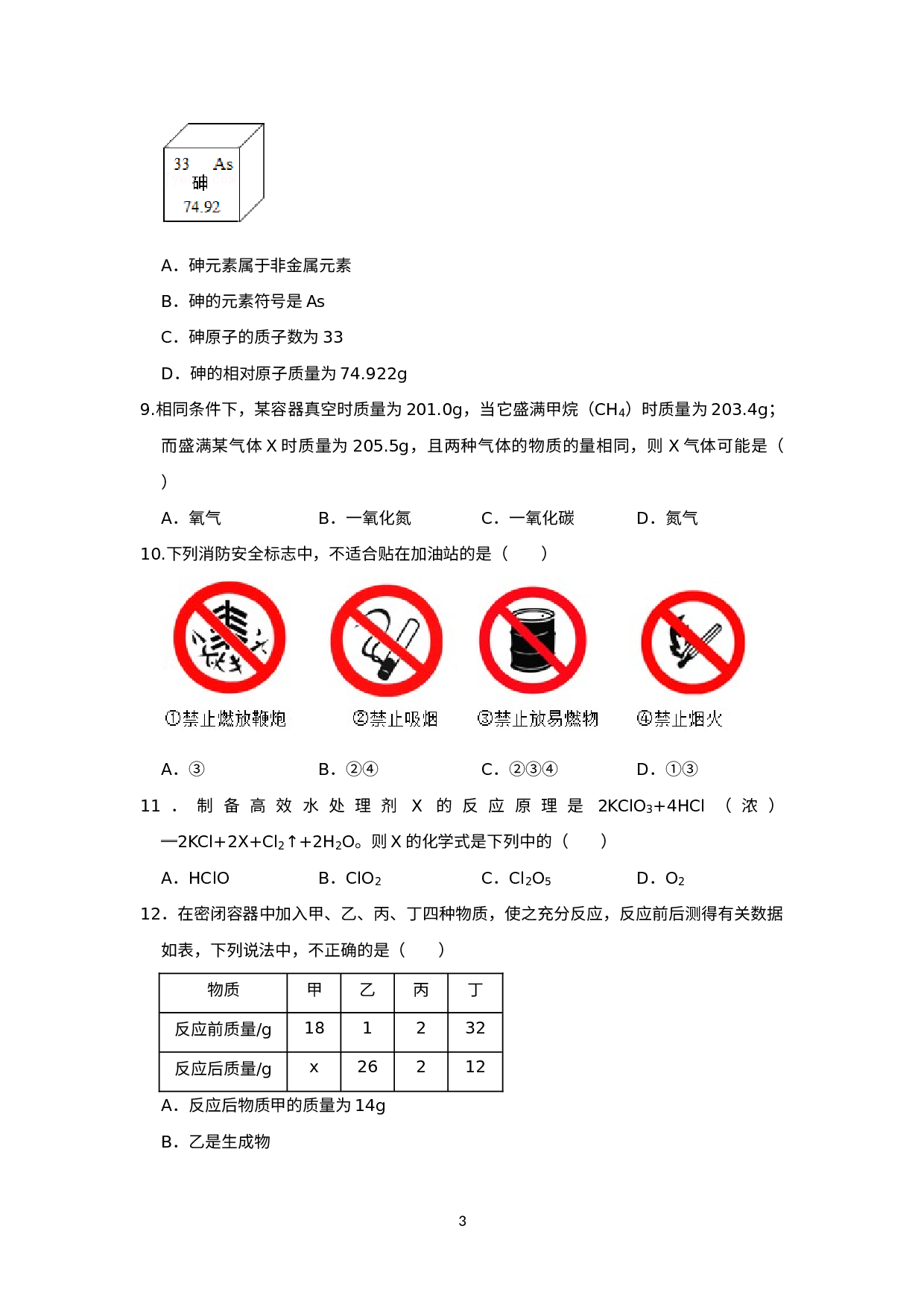 2021-2022学年九年级上学期化学期末模拟试卷2.docx 第3页